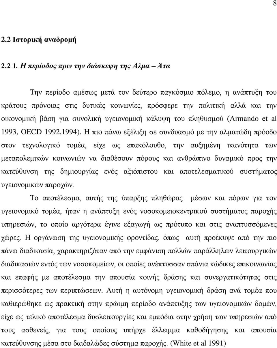 βάζε γηα ζπλνιηθή πγεηνλνκηθή θάιπςε ηνπ πιεζπζκνχ (Armando et al 1993, OECD 1992,1994).