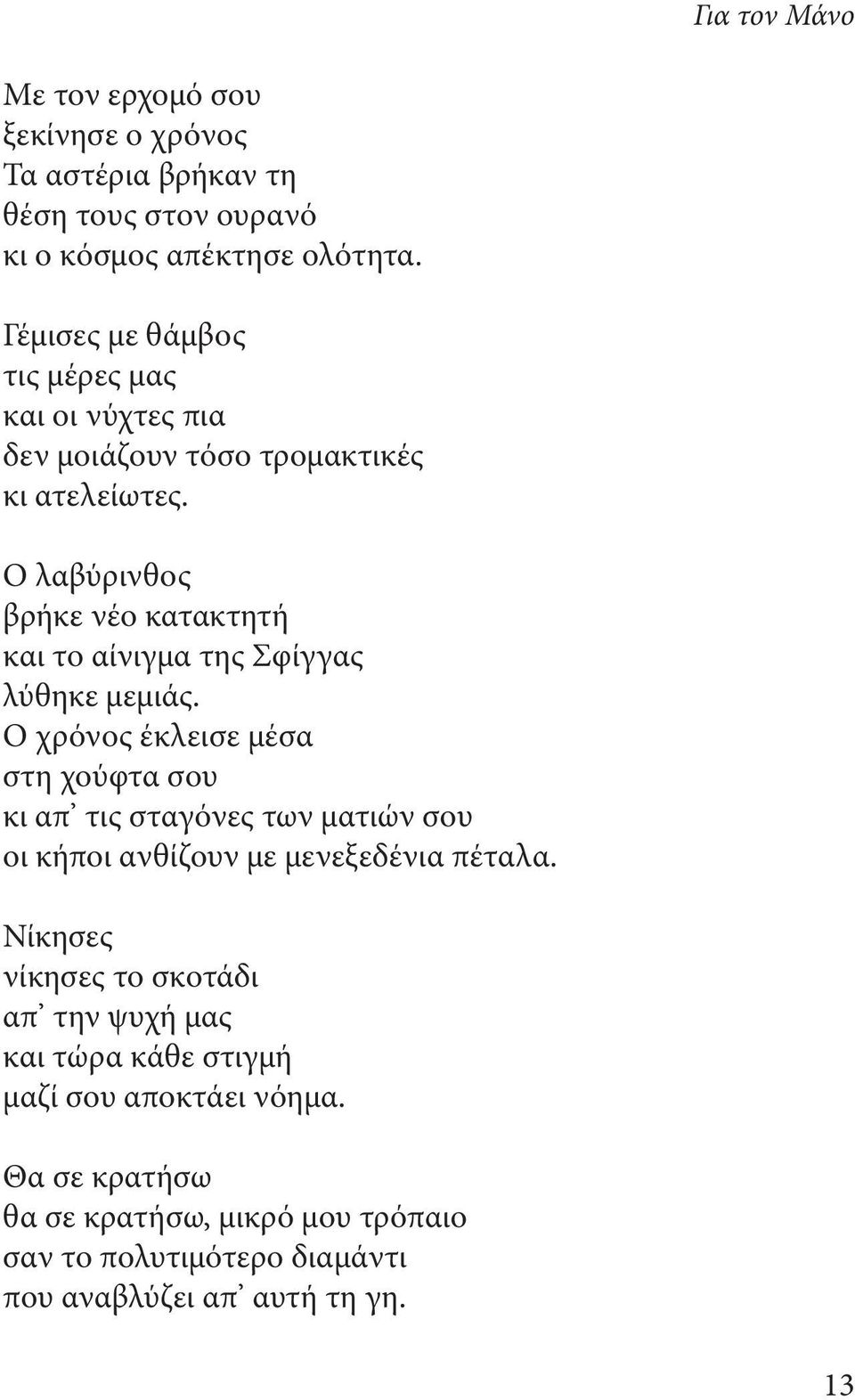 Ο λαβύρινθος βρήκε νέο κατακτητή και το αίνιγμα της Σφίγγας λύθηκε μεμιάς.