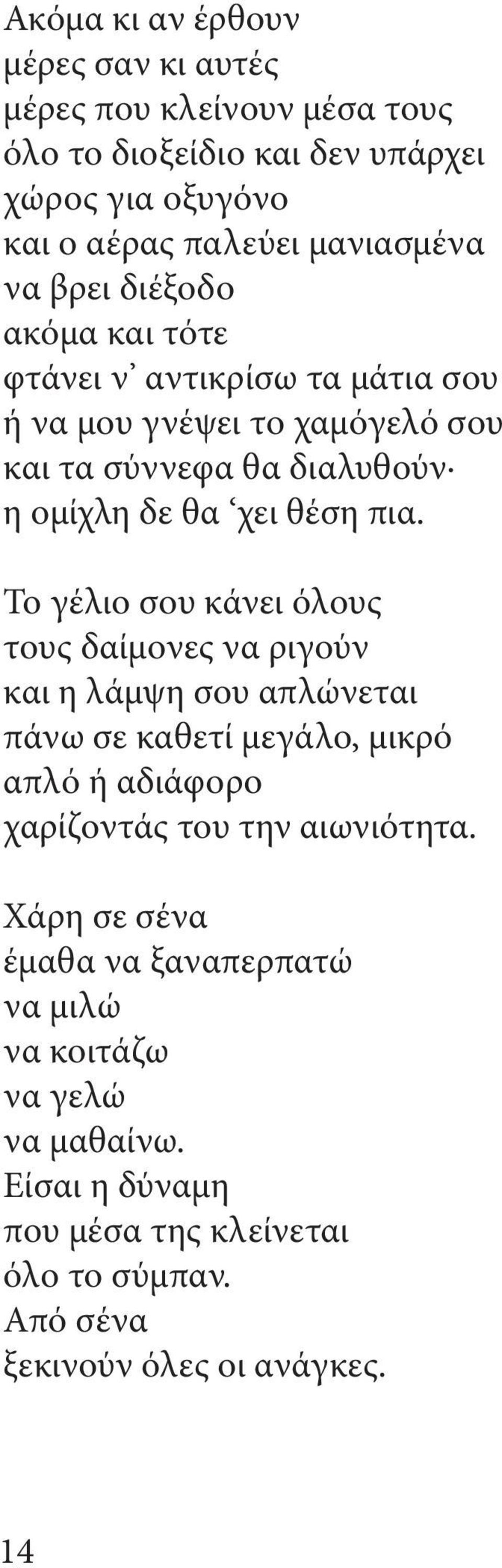 Το γέλιο σου κάνει όλους τους δαίμονες να ριγούν και η λάμψη σου απλώνεται πάνω σε καθετί μεγάλο, μικρό απλό ή αδιάφορο χαρίζοντάς του την αιωνιότητα.