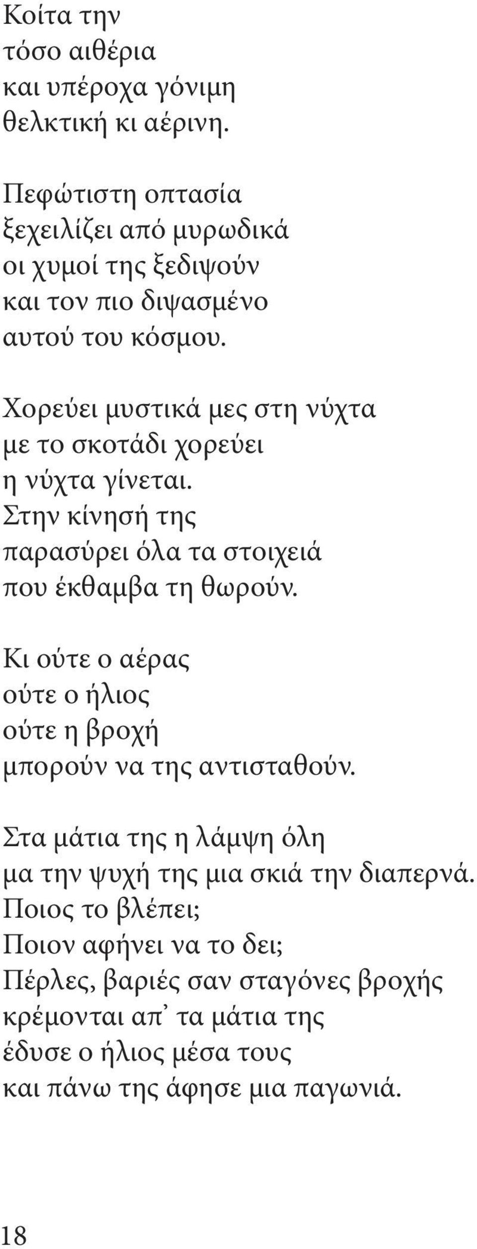 Χορεύει μυστικά μες στη νύχτα με το σκοτάδι χορεύει η νύχτα γίνεται. Στην κίνησή της παρασύρει όλα τα στοιχειά που έκθαμβα τη θωρούν.