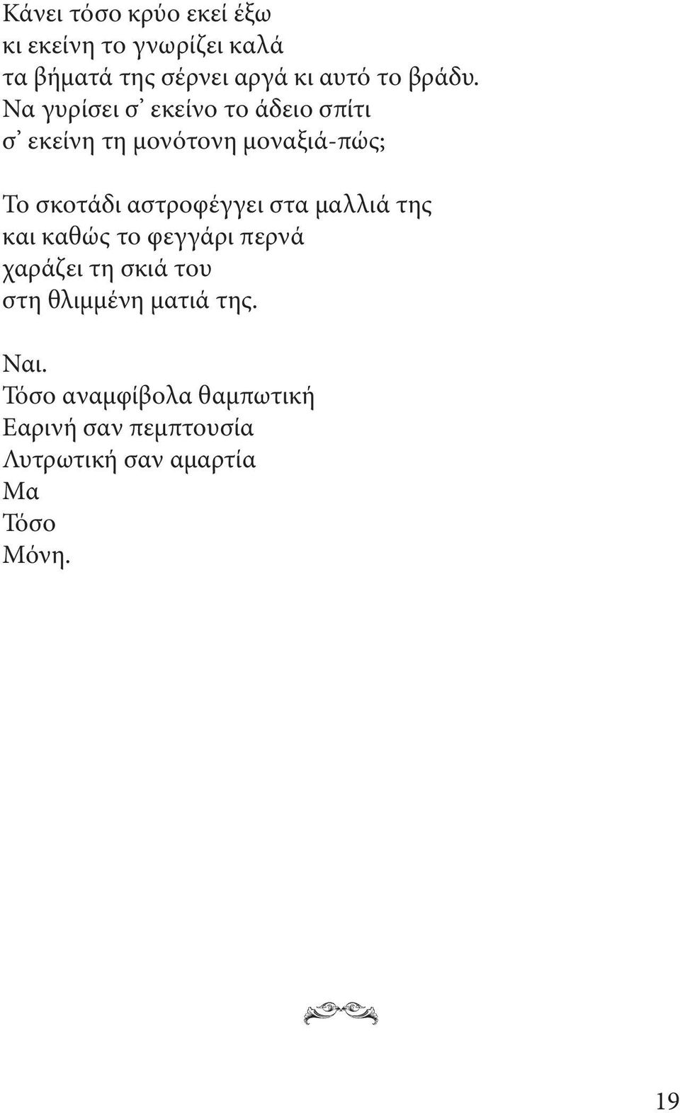 Να γυρίσει σ εκείνο το άδειο σπίτι σ εκείνη τη μονότονη μοναξιά-πώς; Το σκοτάδι αστροφέγγει