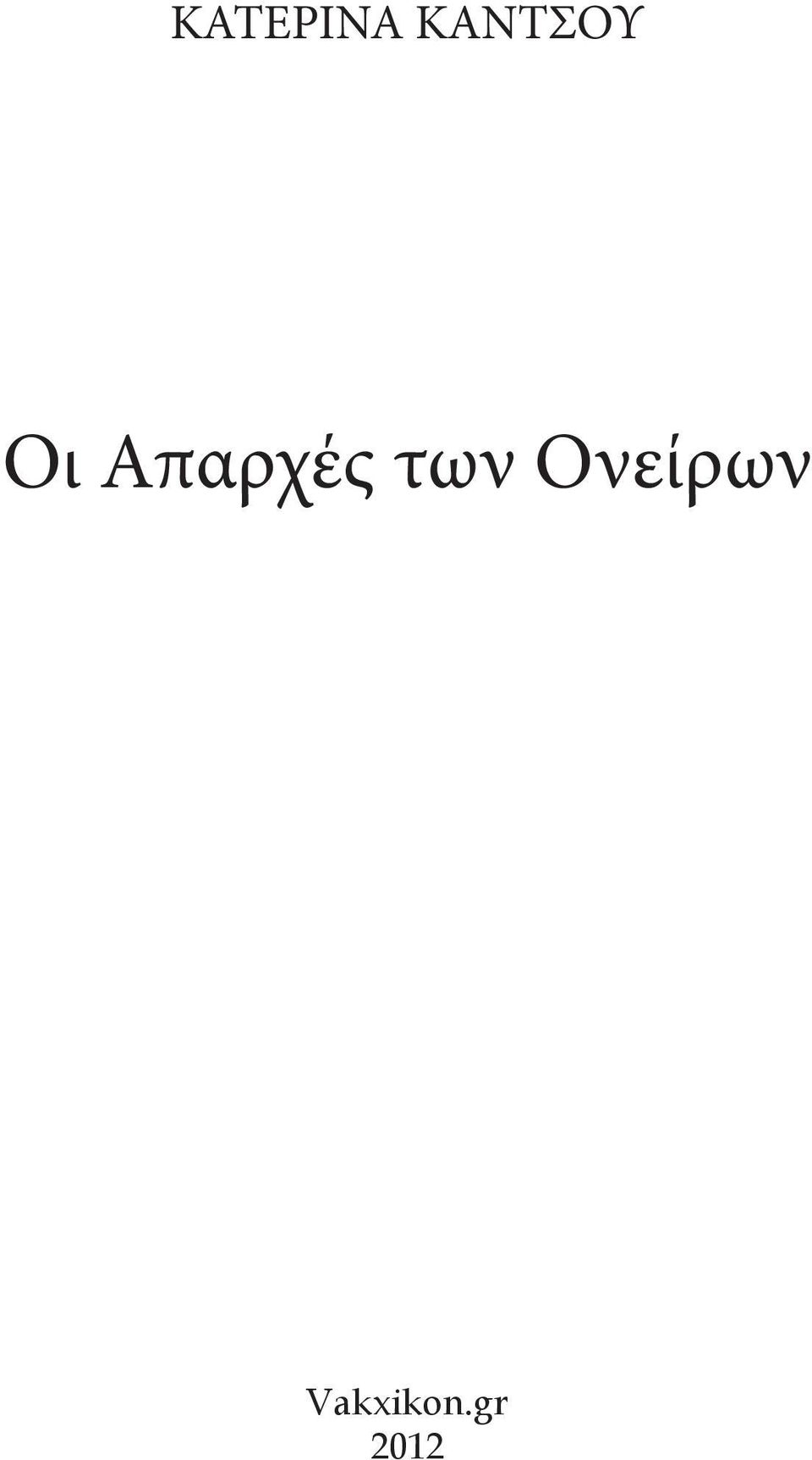 Απαρχές των