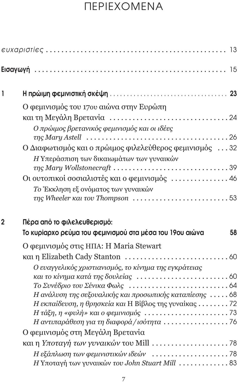 .................................... 26 Ο Διαφωτισμός και ο πρώιμος φιλελεύθερος φεμινισμός... 32 Η Υπεράσπιση των δικαιωμάτων των γυναικών της Mary Wollstonecraft.