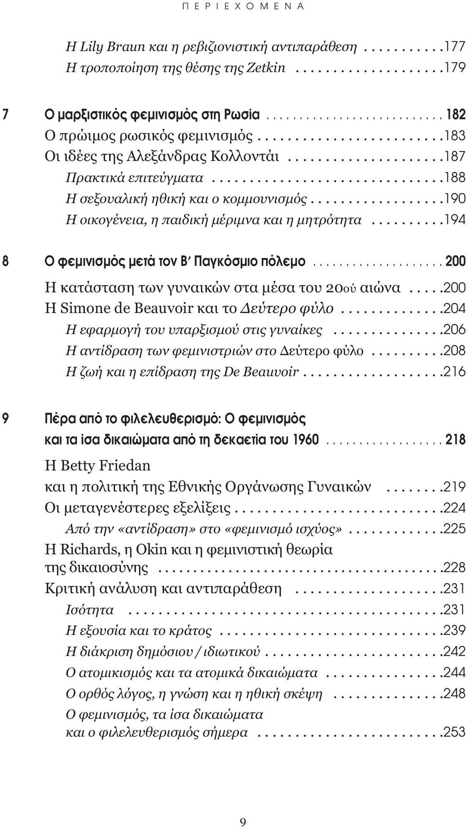 .................190 Η οικογένεια, η παιδική μέριμνα και η μητρότητα..........194 8 ÊÂÌÈÓÈÛÌfi ÌÂÙ ÙÔÓ B ÁÎfiÛÌÈÔ applefiïâìô.................... 200 Η κατάσταση των γυναικών στα μέσα του 20ού αιώνα.