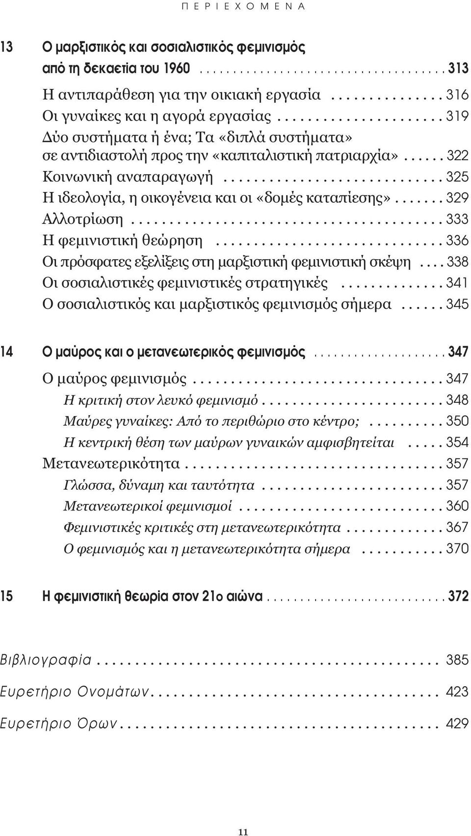 ............................ 325 Η ιδεολογία, η οικογένεια και οι «δομές καταπίεσης»....... 329 Αλλοτρίωση......................................... 333 Η φεμινιστική θεώρηση.