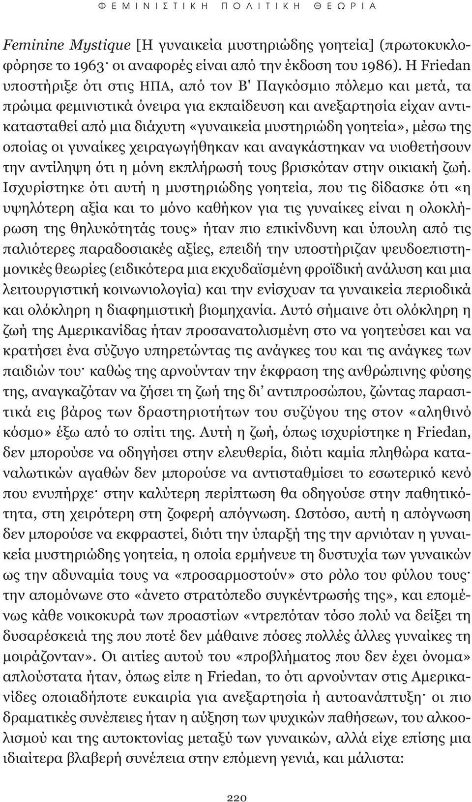 γοητεία», μέσω της οποίας οι γυναίκες χειραγωγήθηκαν και αναγκάστηκαν να υιοθετήσουν την αντίληψη ότι η μόνη εκπλήρωσή τους βρισκόταν στην οικιακή ζωή.