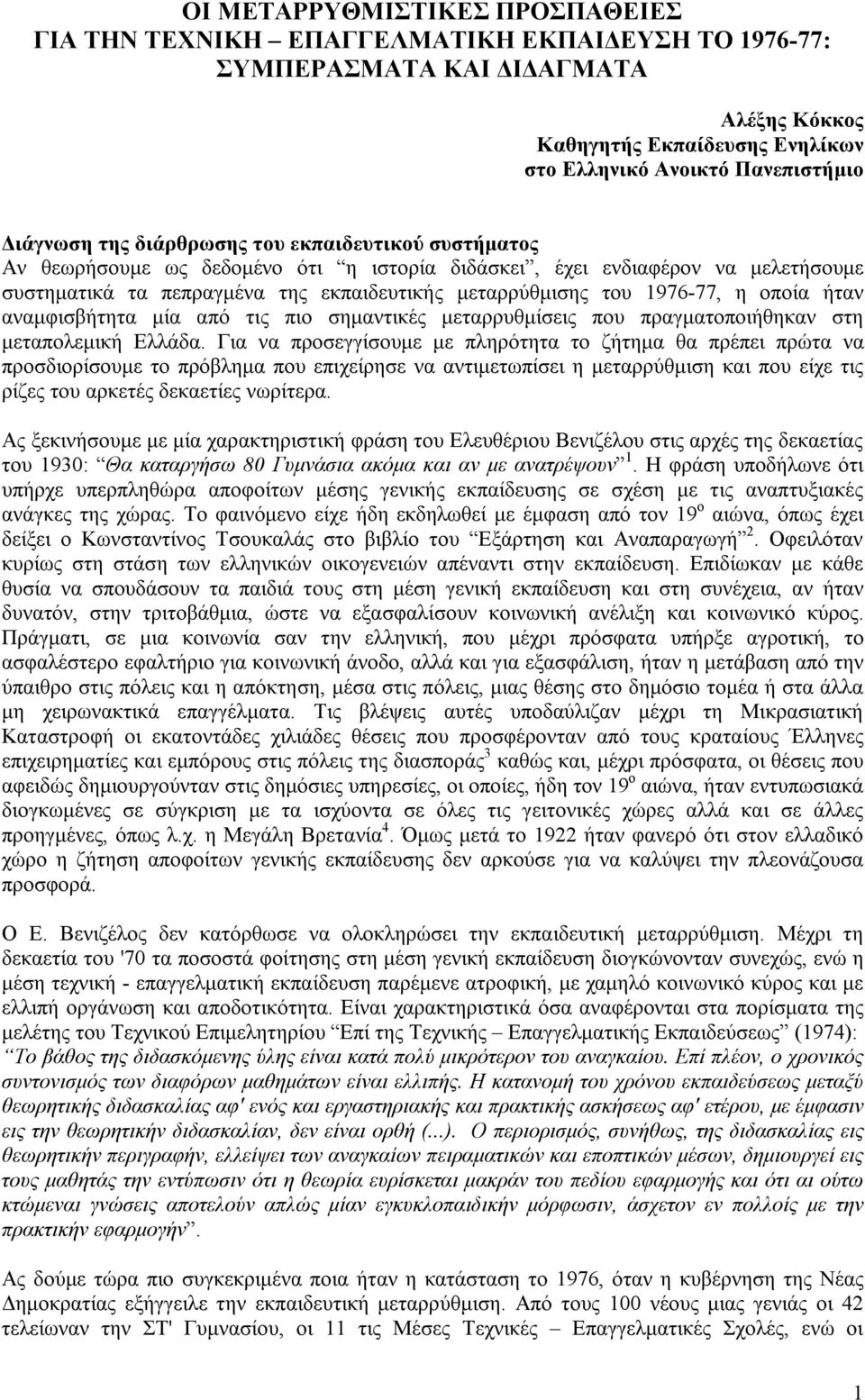 οποία ήταν αναμφισβήτητα μία από τις πιο σημαντικές μεταρρυθμίσεις που πραγματοποιήθηκαν στη μεταπολεμική Ελλάδα.