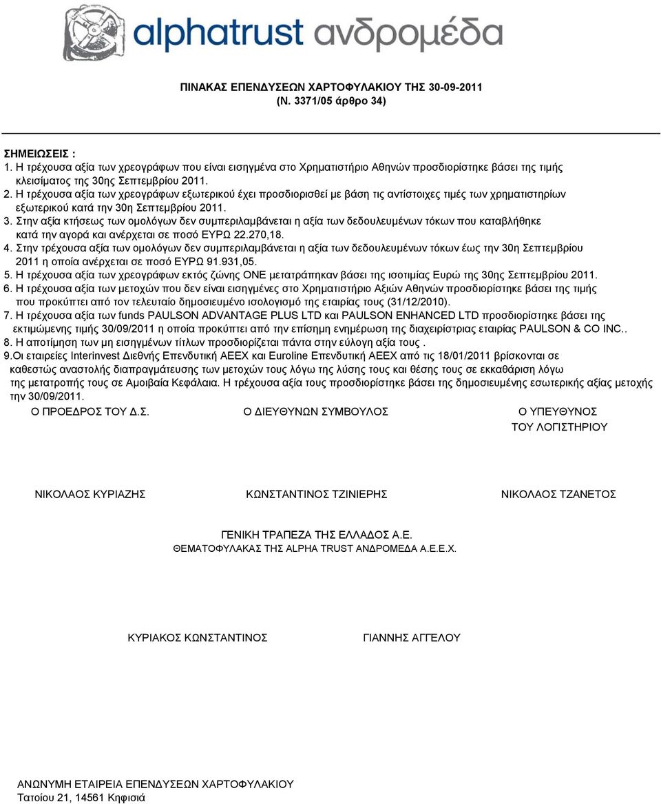 η Σεπτεμβρίου 2011. 3. Στην αξία κτήσεως των ομολόγων δεν συμπεριλαμβάνεται η αξία των δεδουλευμένων τόκων που καταβλήθηκε κατά την αγορά και ανέρχεται σε ποσό ΕΥΡΩ 22.270,18. 4.