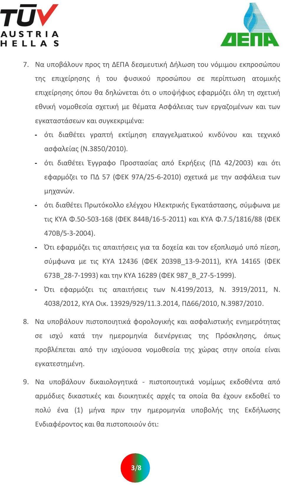 - ότι διακζτει Ζγγραφο Προςταςίασ από Εκριξεισ (ΠΔ 42/2003) και ότι εφαρμόηει το ΠΔ 57 (ΦΕΚ 97Α/25-6-2010) ςχετικά με τθν αςφάλεια των μθχανϊν.