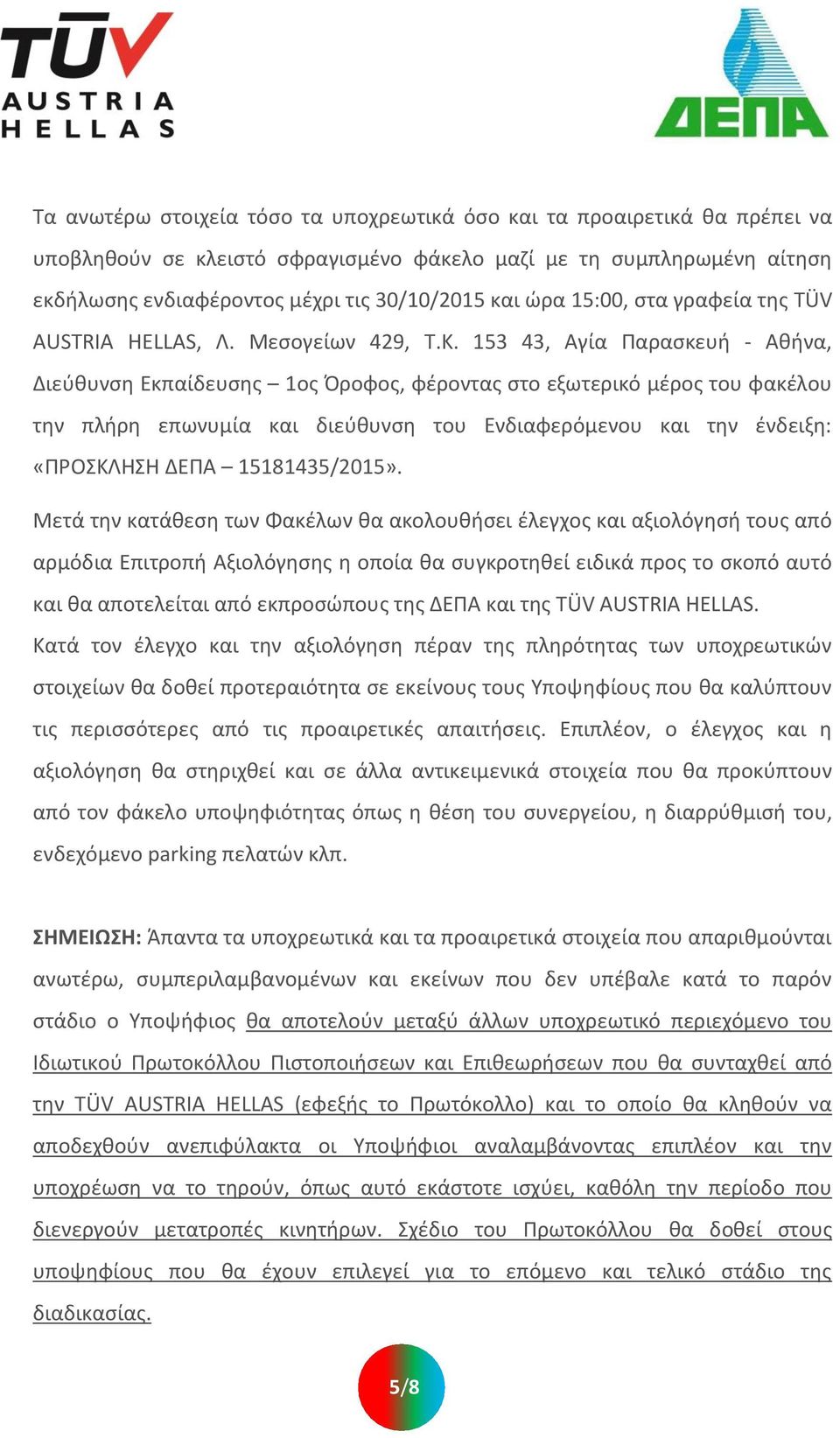 153 43, Αγία Παραςκευι - Ακινα, Διεφκυνςθ Εκπαίδευςθσ 1οσ Όροφοσ, φζροντασ ςτο εξωτερικό μζροσ του φακζλου τθν πλιρθ επωνυμία και διεφκυνςθ του Ενδιαφερόμενου και τθν ζνδειξθ: «ΠΡΟΚΛΗΗ ΔΕΠΑ