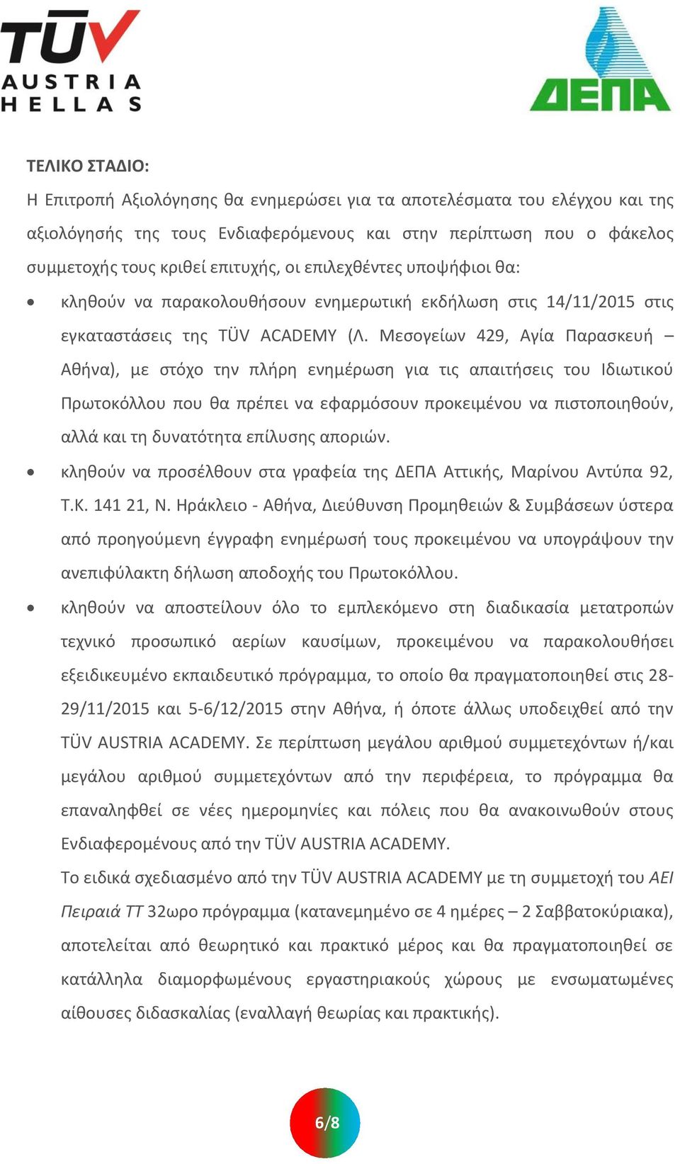 Μεςογείων 429, Αγία Παραςκευι Ακινα), με ςτόχο τθν πλιρθ ενθμζρωςθ για τισ απαιτιςεισ του Ιδιωτικοφ Πρωτοκόλλου που κα πρζπει να εφαρμόςουν προκειμζνου να πιςτοποιθκοφν, αλλά και τθ δυνατότθτα