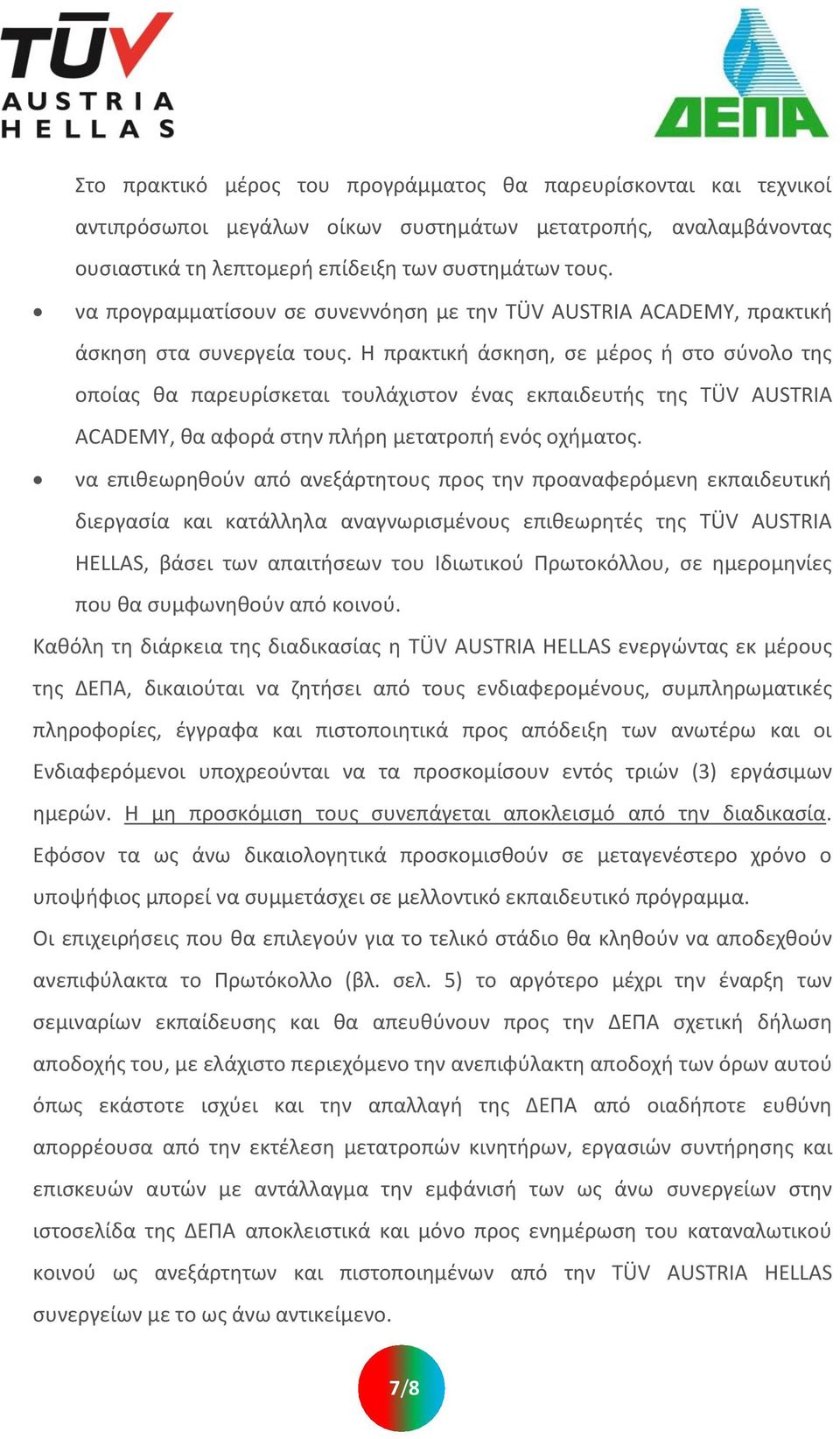 Η πρακτικι άςκθςθ, ςε μζροσ ι ςτο ςφνολο τθσ οποίασ κα παρευρίςκεται τουλάχιςτον ζνασ εκπαιδευτισ τθσ TÜV AUSTRIA ACADEMY, κα αφορά ςτθν πλιρθ μετατροπι ενόσ οχιματοσ.