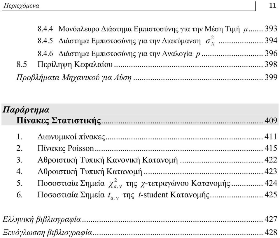 Πίνακες Poisson... 415 3. Αθροιστική Τυπική Κανονική Κατανομή... 422 4. Αθροιστική Τυπική Κατανομή... 423 2 5.