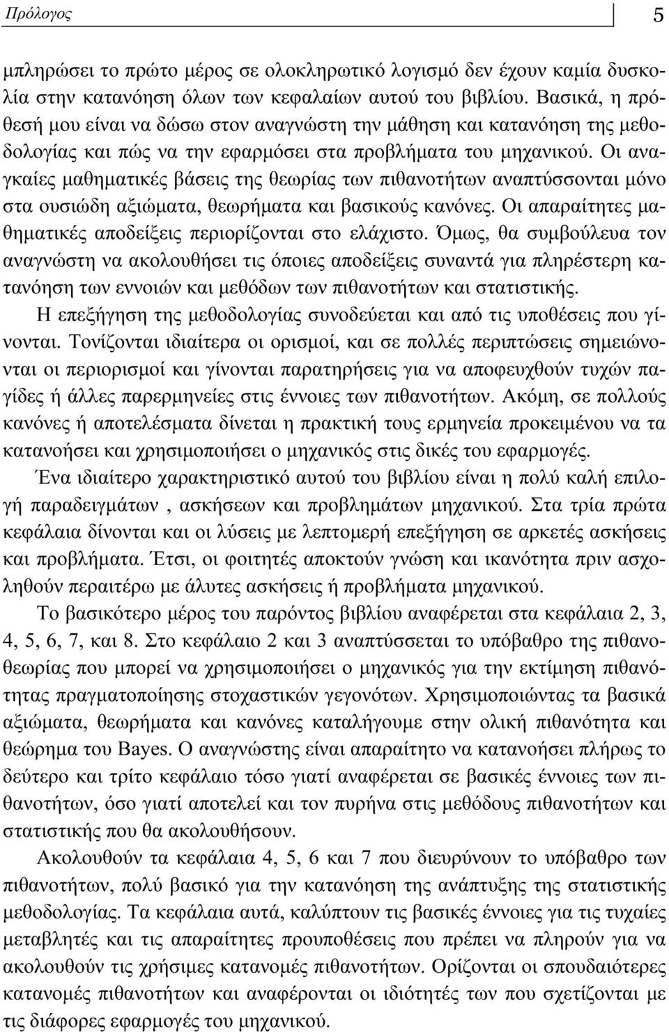 Οι αναγκαίες μαθηματικές βάσεις της θεωρίας των πιθανοτήτων αναπτύσσονται μόνο στα ουσιώδη αξιώματα, θεωρήματα και βασικούς κανόνες. Οι απαραίτητες μαθηματικές αποδείξεις περιορίζονται στο ελάχιστο.