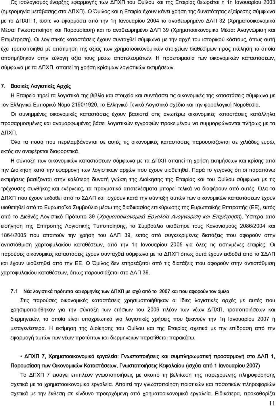 Παρουσίαση) και το αναθεωρημένο ΔΛΠ 39 (Χρηματοοικονομικά Μέσα: Αναγνώριση και Eπιμέτρηση).