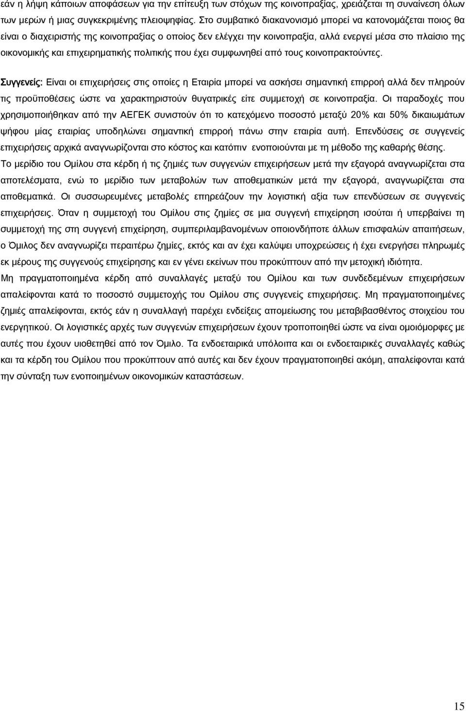 επιχειρηµατικής πολιτικής που έχει συµφωνηθεί από τους κοινοπρακτούντες.