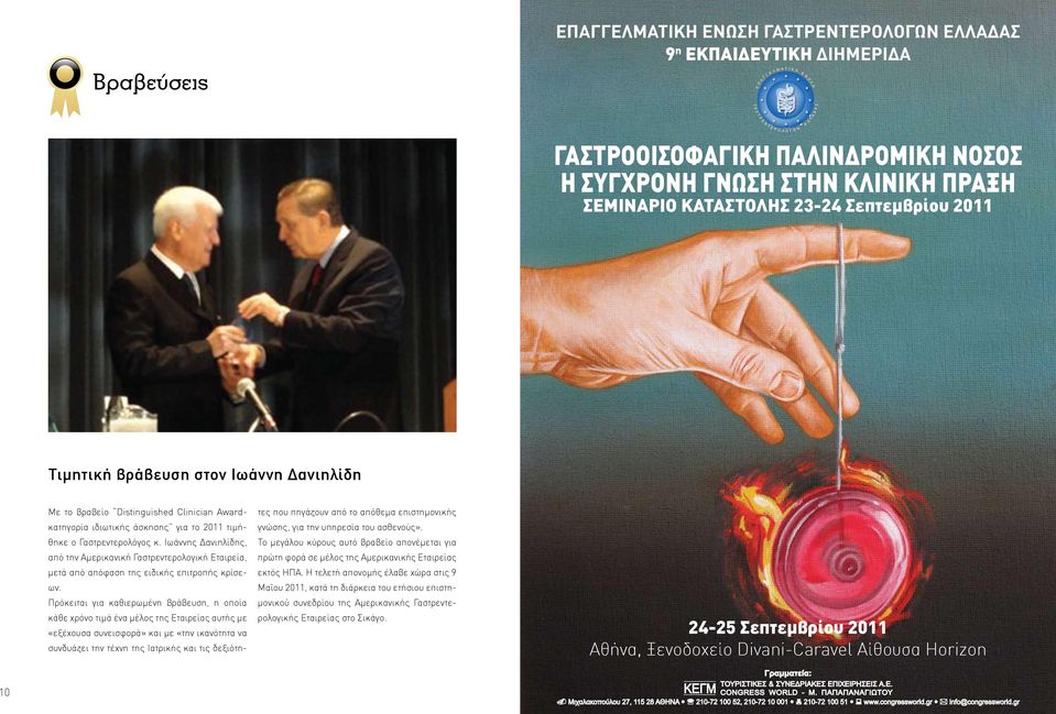 2011 τιμήθηκε ο Γαστρεντερολόγος κ. Ιωάννης Δανιηλίδης, από την Αμερικανική Γαστρεντερολογική Εταιρεία, μετά από απόφαση της ειδικής επιτροπής κρίσεων.
