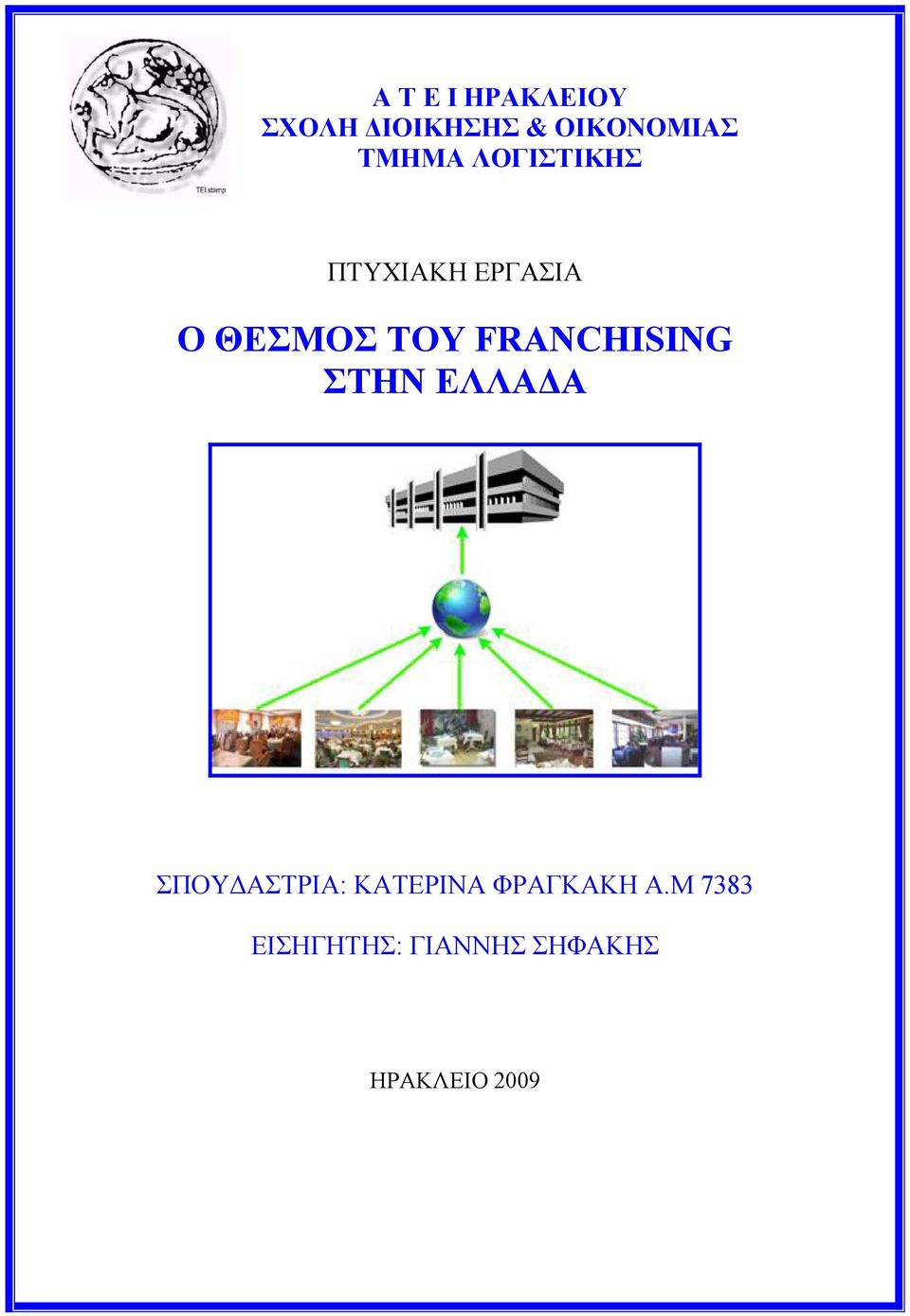 FRANCHISING ΣΤΗΝ ΕΛΛΑΔΑ ΣΠΟΥΔΑΣΤΡΙΑ: ΚΑΤΕΡΙΝΑ