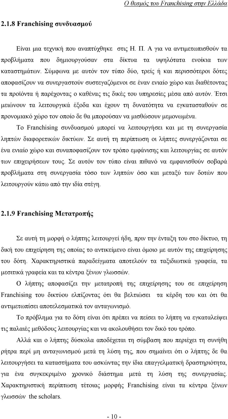 μέσα από αυτόν. Έτσι μειώνουν τα λειτουργικά έξοδα και έχουν τη δυνατότητα να εγκατασταθούν σε προνομιακό χώρο τον οποίο δε θα μπορούσαν να μισθώσουν μεμονωμένα.