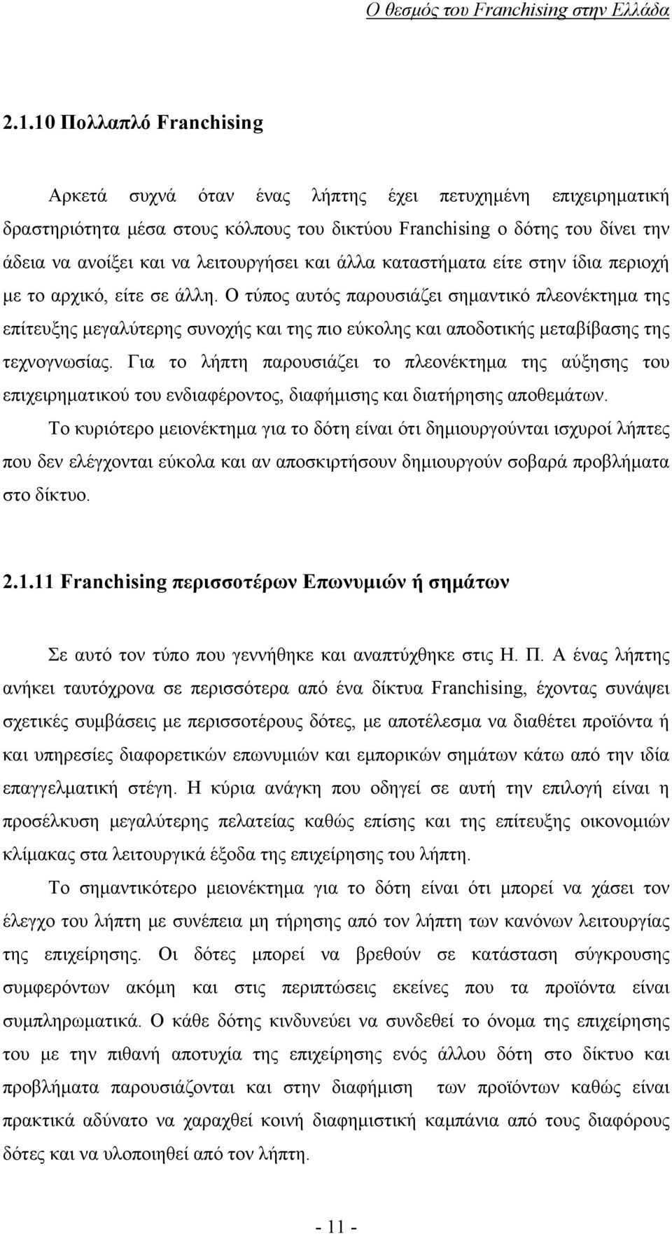 Ο τύπος αυτός παρουσιάζει σημαντικό πλεονέκτημα της επίτευξης μεγαλύτερης συνοχής και της πιο εύκολης και αποδοτικής μεταβίβασης της τεχνογνωσίας.