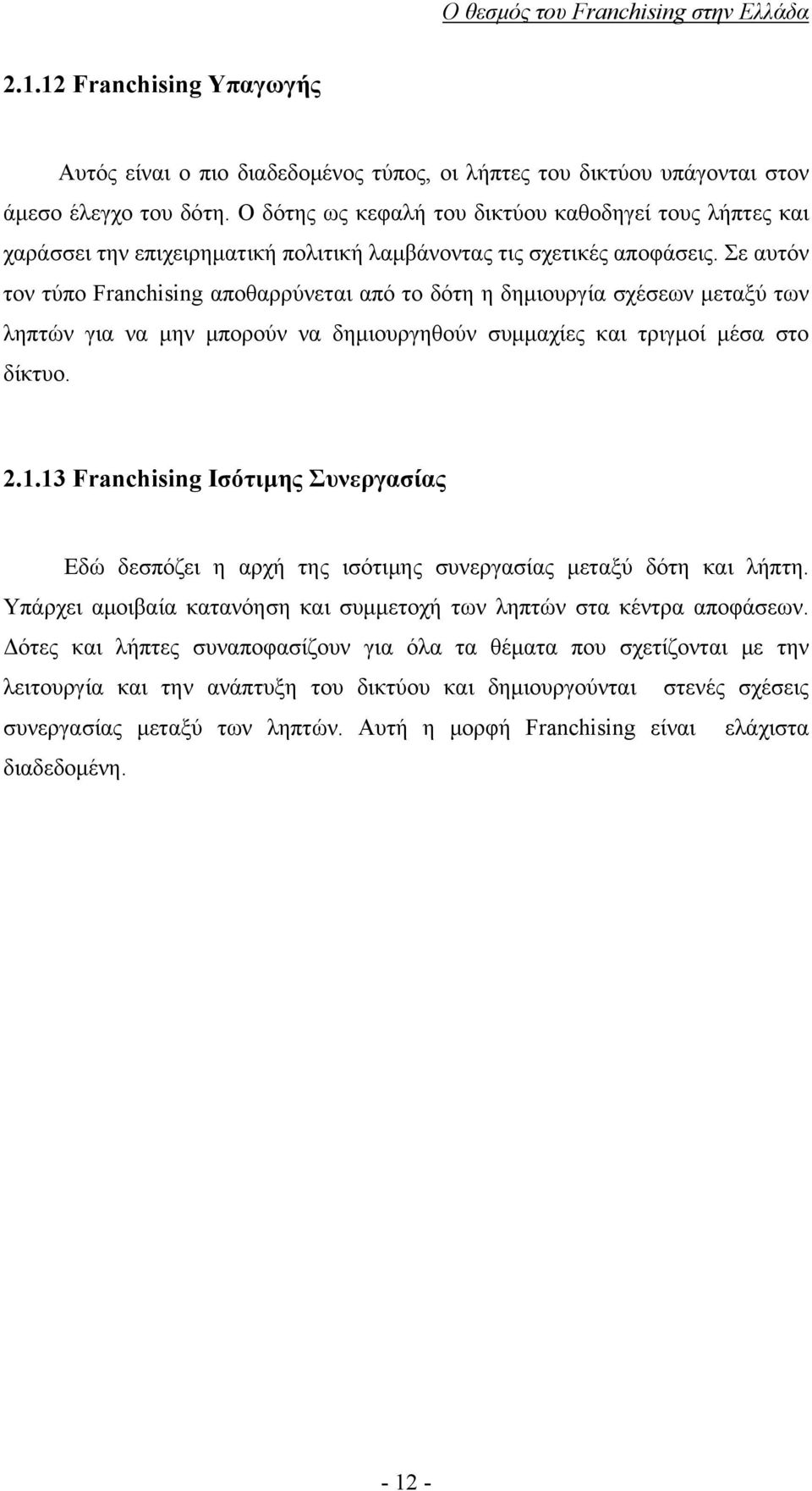 Σε αυτόν τον τύπο Franchising αποθαρρύνεται από το δότη η δημιουργία σχέσεων μεταξύ των ληπτών για να μην μπορούν να δημιουργηθούν συμμαχίες και τριγμοί μέσα στο δίκτυο. 2.1.