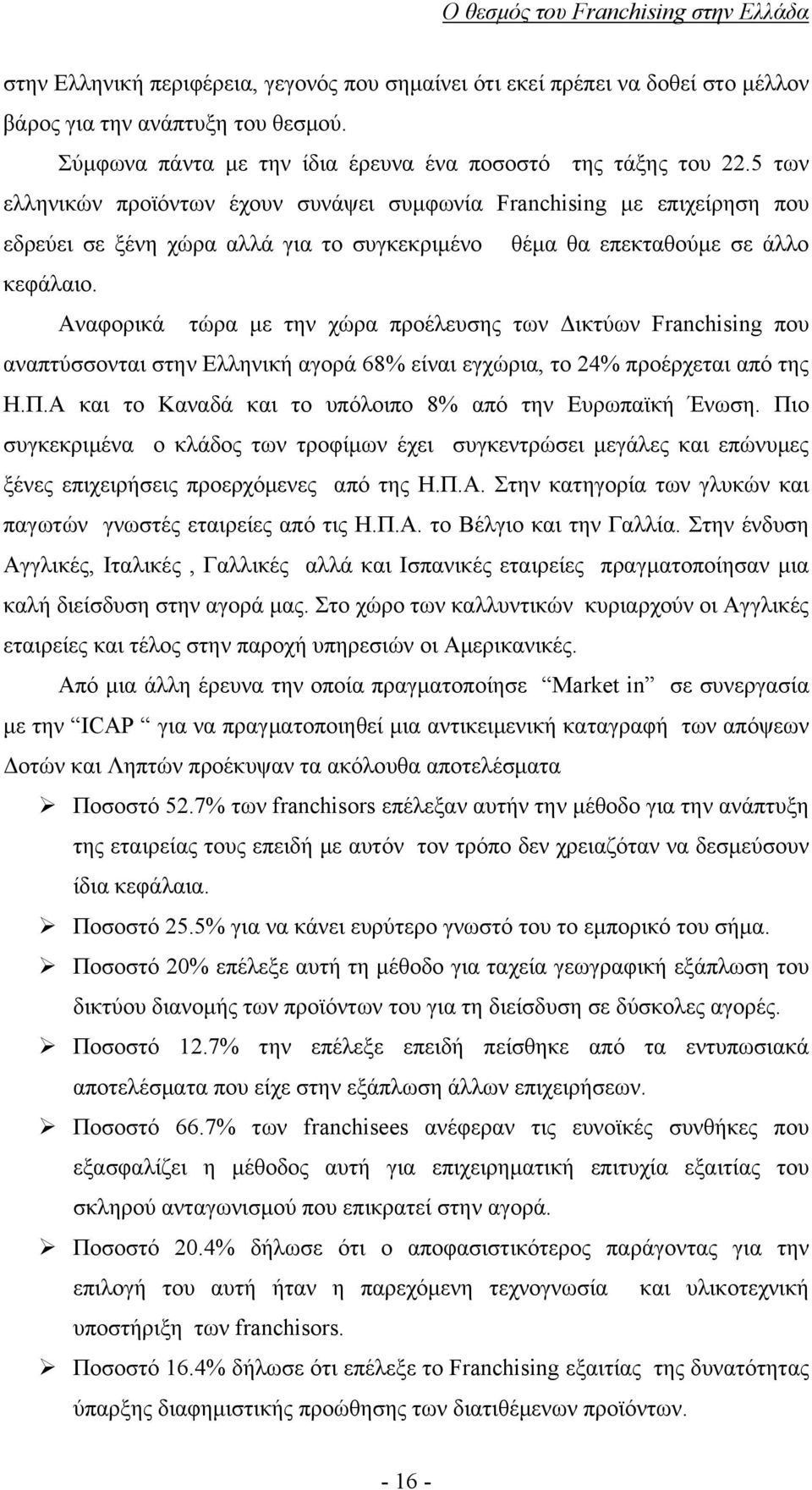 Αναφορικά τώρα με την χώρα προέλευσης των Δικτύων Franchising που αναπτύσσονται στην Ελληνική αγορά 68% είναι εγχώρια, το 24% προέρχεται από της Η.Π.