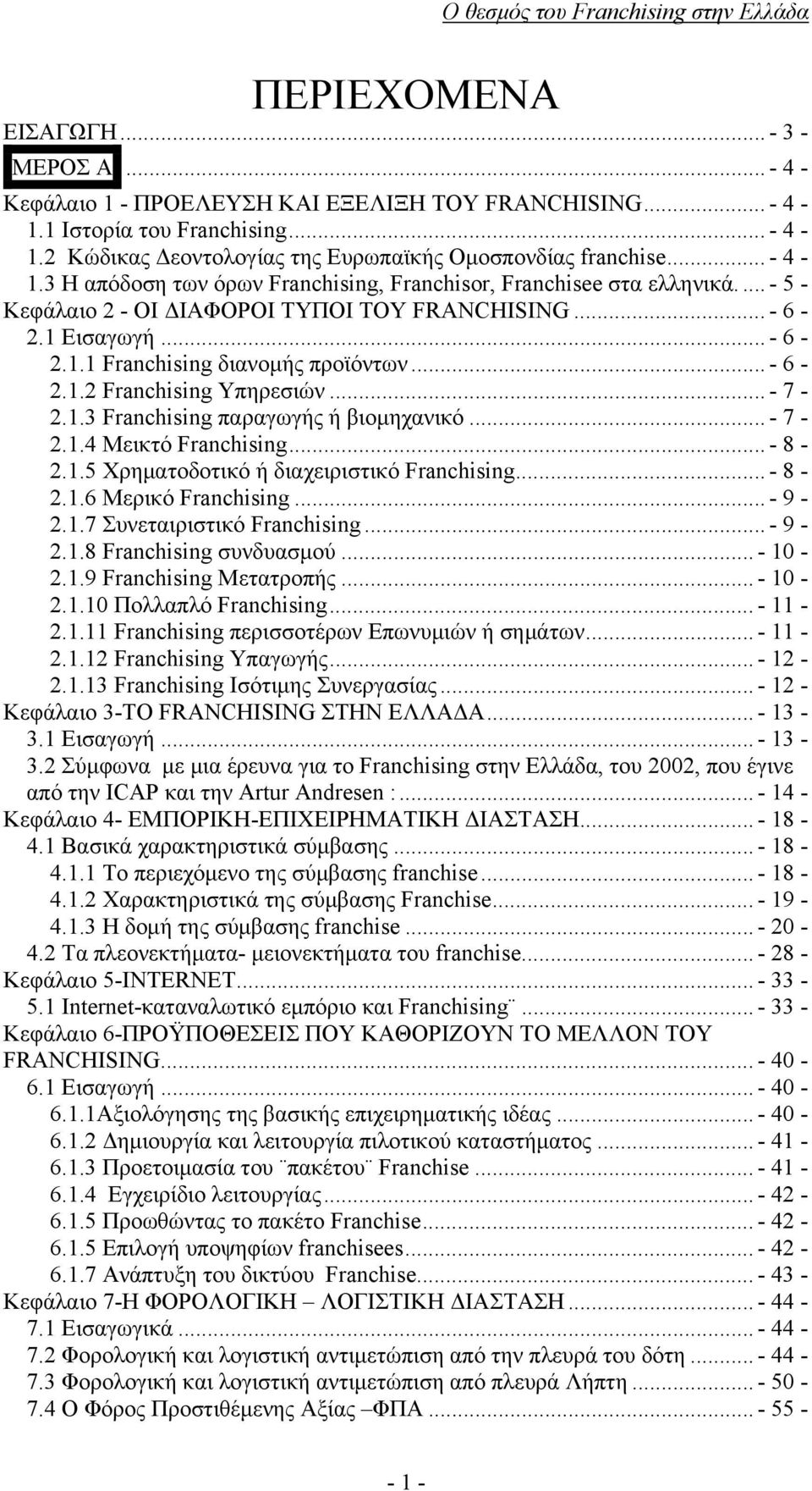 .. - 6-2.1.2 Franchising Υπηρεσιών... - 7-2.1.3 Franchising παραγωγής ή βιομηχανικό... - 7-2.1.4 Μεικτό Franchising... - 8-2.1.5 Χρηματοδοτικό ή διαχειριστικό Franchising... - 8-2.1.6 Μερικό Franchising.