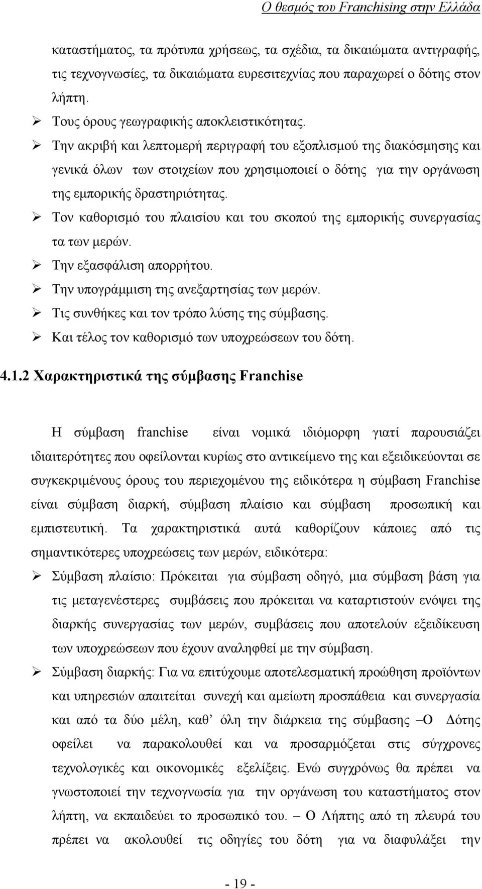 Τον καθορισμό του πλαισίου και του σκοπού της εμπορικής συνεργασίας τα των μερών. Την εξασφάλιση απορρήτου. Την υπογράμμιση της ανεξαρτησίας των μερών. Τις συνθήκες και τον τρόπο λύσης της σύμβασης.