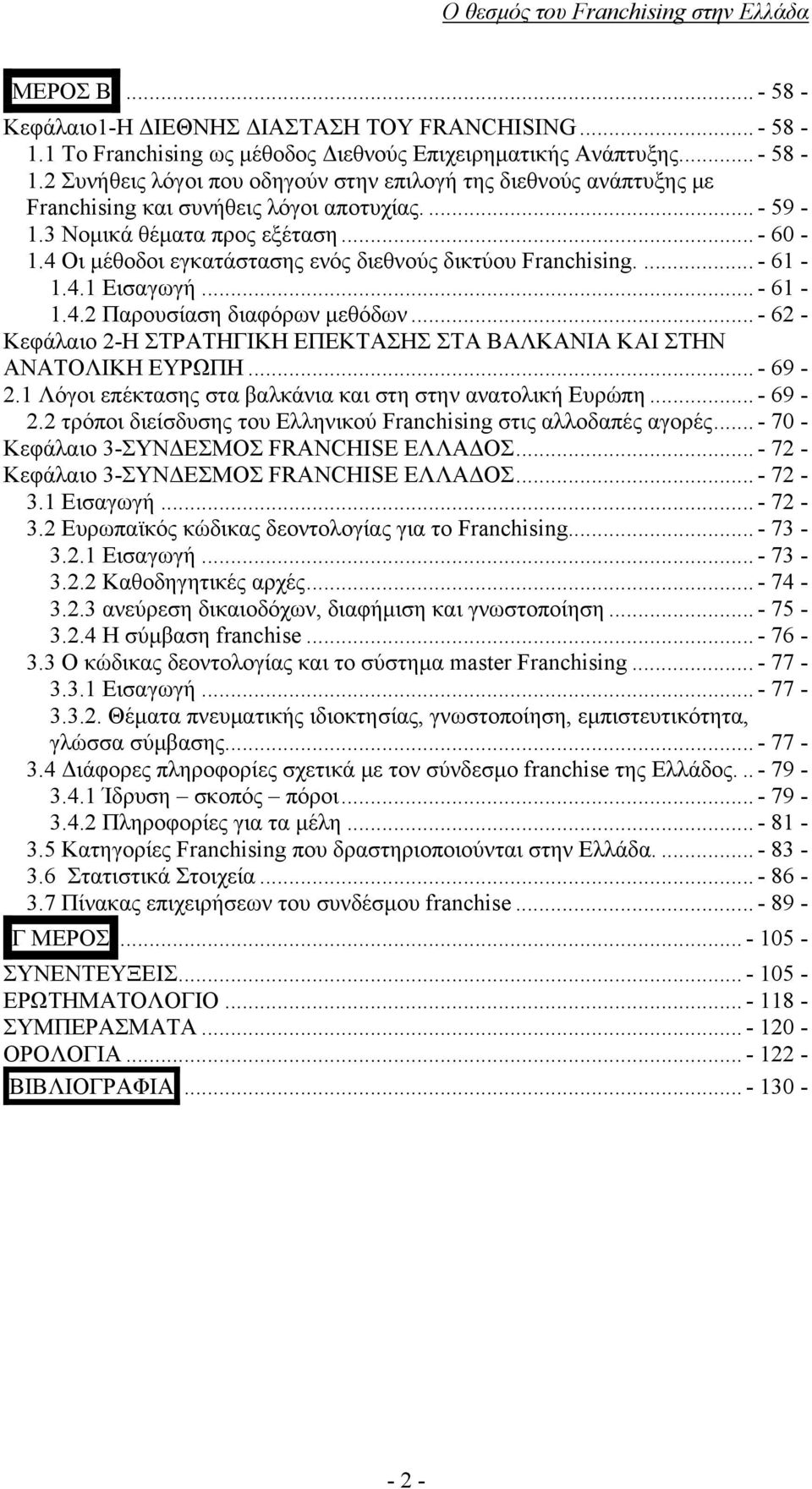 .. - 62 - Κεφάλαιο 2-Η ΣΤΡΑΤΗΓΙΚΗ ΕΠΕΚΤΑΣΗΣ ΣΤΑ ΒΑΛΚΑΝΙΑ ΚΑΙ ΣΤΗΝ ΑΝΑΤΟΛΙΚΗ ΕΥΡΩΠΗ... - 69-2.1 Λόγοι επέκτασης στα βαλκάνια και στη στην ανατολική Ευρώπη... - 69-2.2 τρόποι διείσδυσης του Ελληνικού Franchising στις αλλοδαπές αγορές.