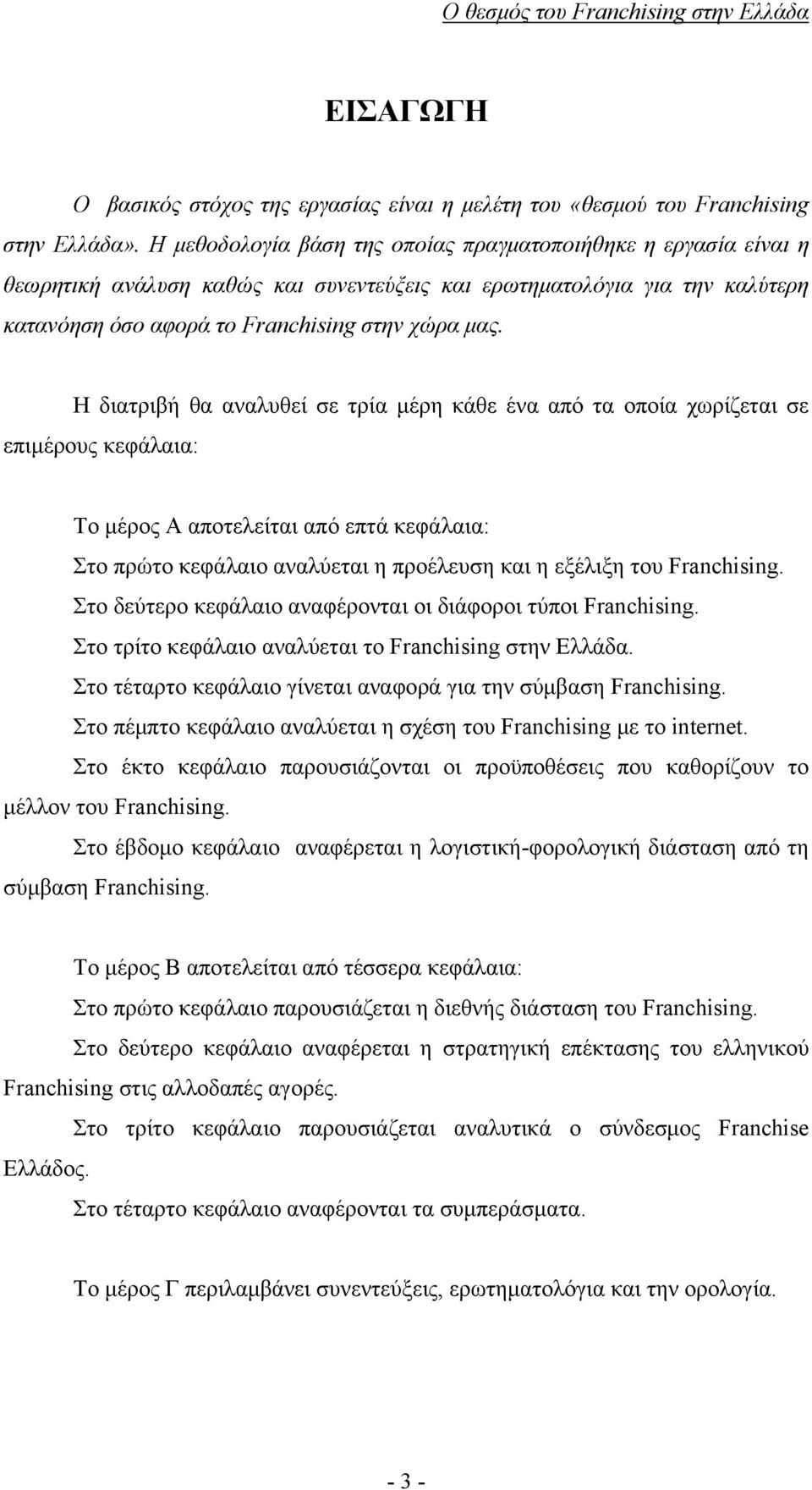 Η διατριβή θα αναλυθεί σε τρία μέρη κάθε ένα από τα οποία χωρίζεται σε επιμέρους κεφάλαια: Το μέρος Α αποτελείται από επτά κεφάλαια: Στο πρώτο κεφάλαιο αναλύεται η προέλευση και η εξέλιξη του