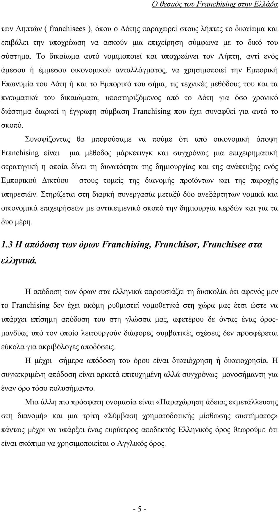 μεθόδους του και τα πνευματικά του δικαιώματα, υποστηριζόμενος από το Δότη για όσο χρονικό διάστημα διαρκεί η έγγραφη σύμβαση Franchising που έχει συναφθεί για αυτό το σκοπό.