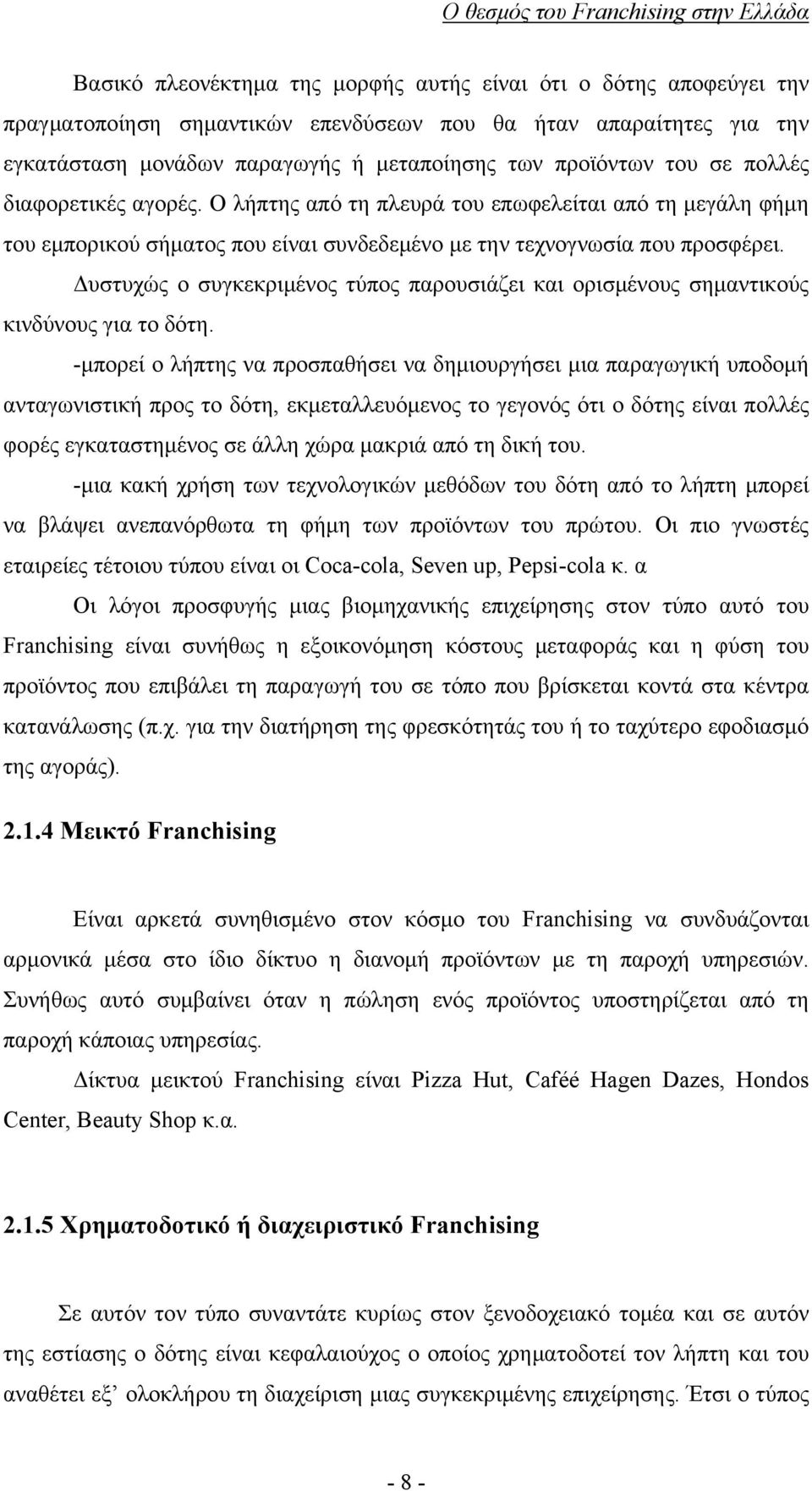 Δυστυχώς ο συγκεκριμένος τύπος παρουσιάζει και ορισμένους σημαντικούς κινδύνους για το δότη.