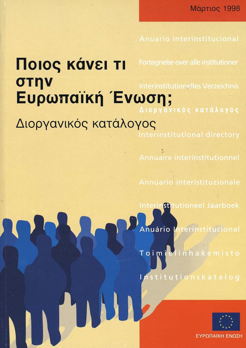 Ευρωπαϊκή Ένωση;