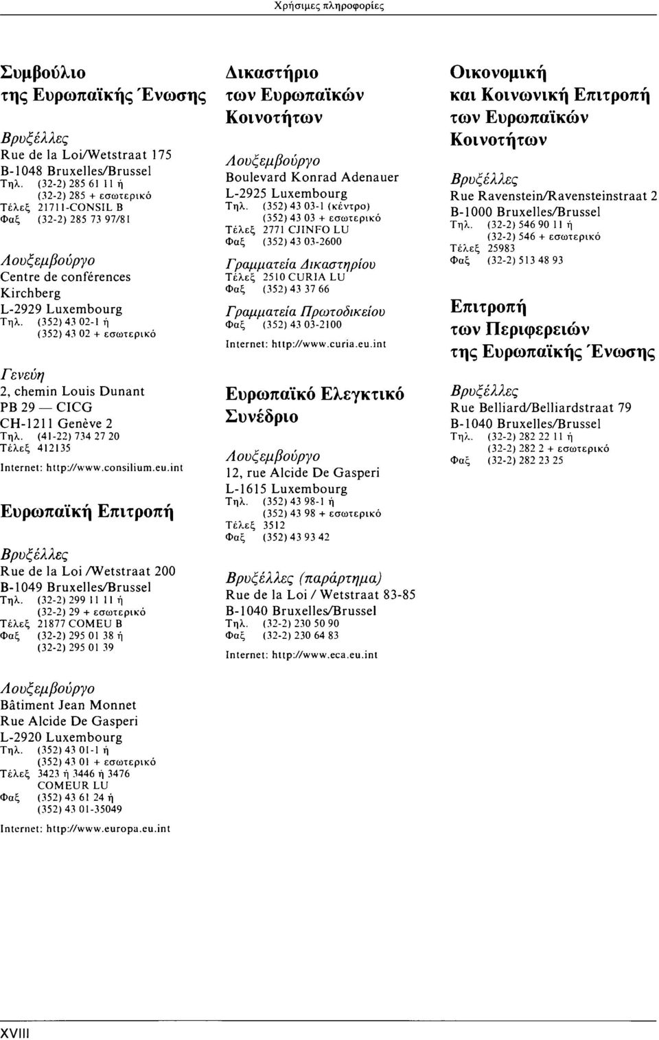 (352)43 02-1 ή (352) 43 02 + εσωτερικό Γενεύη 2, chemin Louis Dunant PB 29 CICG CH-1211 Genève 2 Τηλ. (41-22)734 27 20 Τέλεξ 412135 Internet: http://www.consilium.eu.