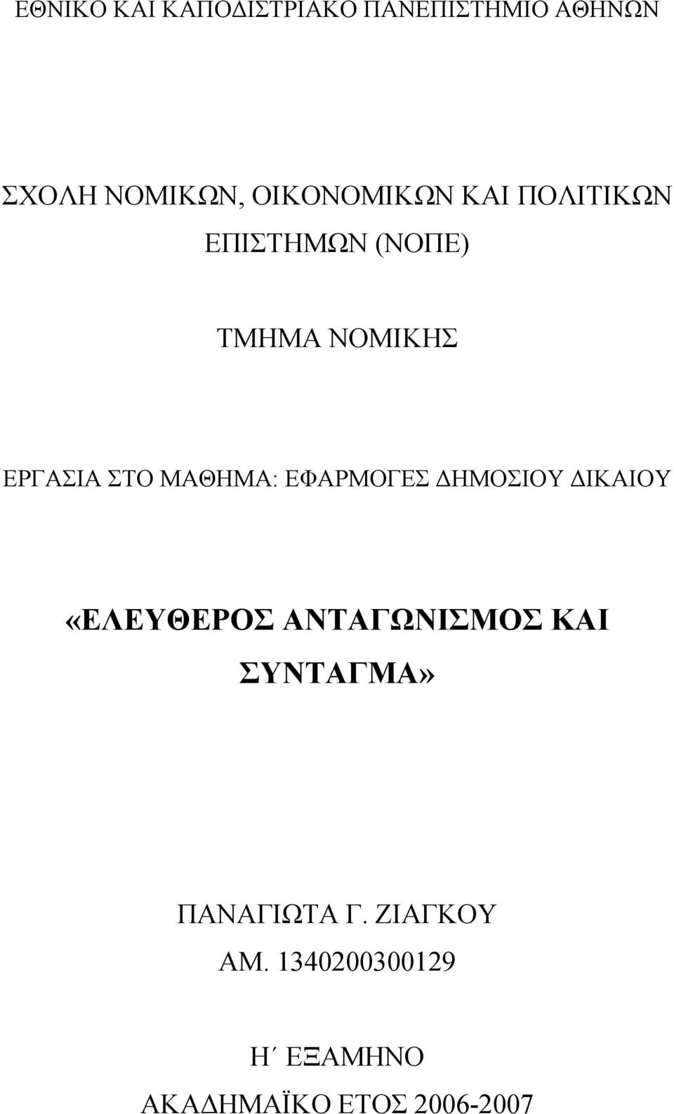 ΜΑΘΗΜΑ: ΕΦΑΡΜΟΓΕΣ ΗΜΟΣΙΟΥ ΙΚΑΙΟΥ «ΕΛΕΥΘΕΡΟΣ ΑΝΤΑΓΩΝΙΣΜΟΣ ΚΑΙ