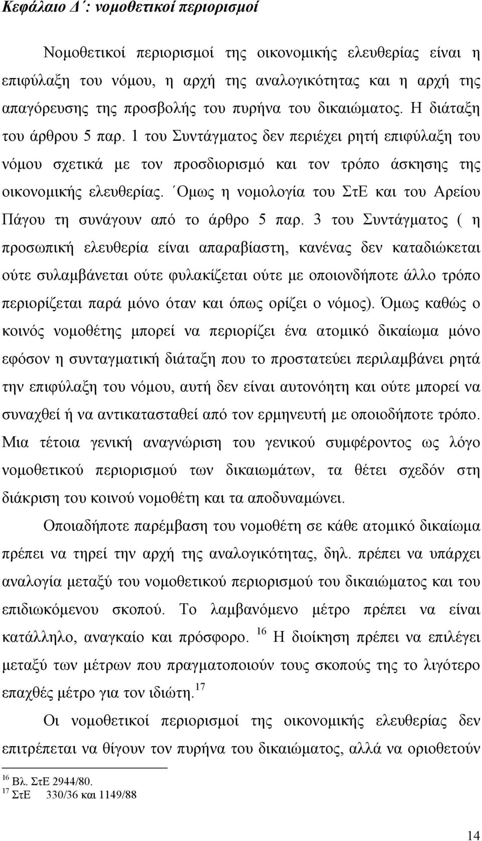 Οµως η νοµολογία του ΣτΕ και του Αρείου Πάγου τη συνάγουν από το άρθρο 5 παρ.