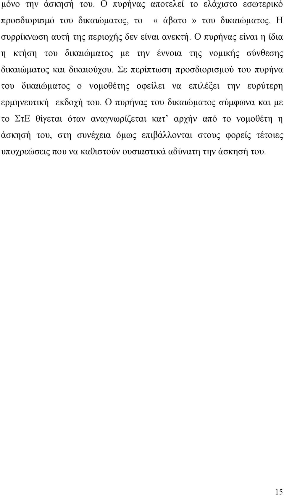 Σε περίπτωση προσδιορισµού του πυρήνα του δικαιώµατος ο νοµοθέτης οφείλει να επιλέξει την ευρύτερη ερµηνευτική εκδοχή του.