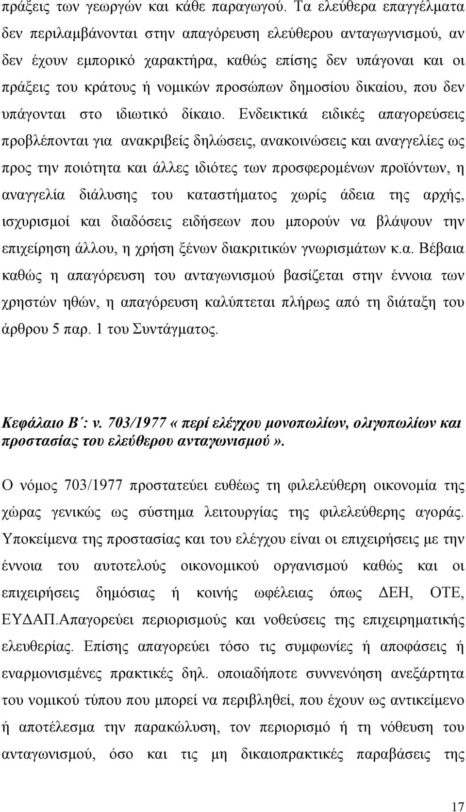 δικαίου, που δεν υπάγονται στο ιδιωτικό δίκαιο.