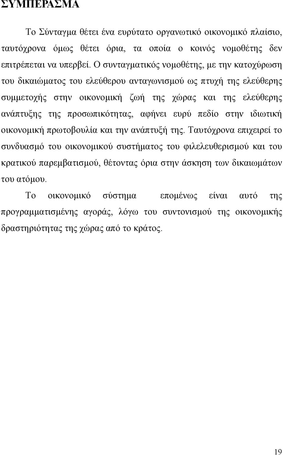 προσωπικότητας, αφήνει ευρύ πεδίο στην ιδιωτική οικονοµική πρωτοβουλία και την ανάπτυξή της.