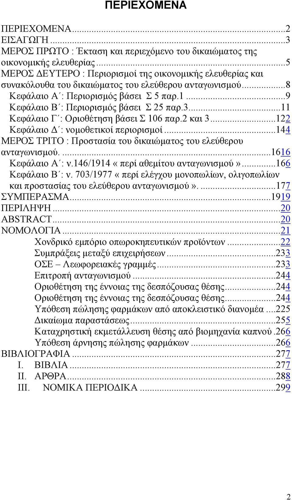 ..9 Κεφάλαιο Β : Περιορισµός βάσει Σ 25 παρ.3...11 Κεφάλαιο Γ : Οριοθέτηση βάσει Σ 106 παρ.2 και 3...122 Κεφάλαιο : νοµοθετικοί περιορισµοί.