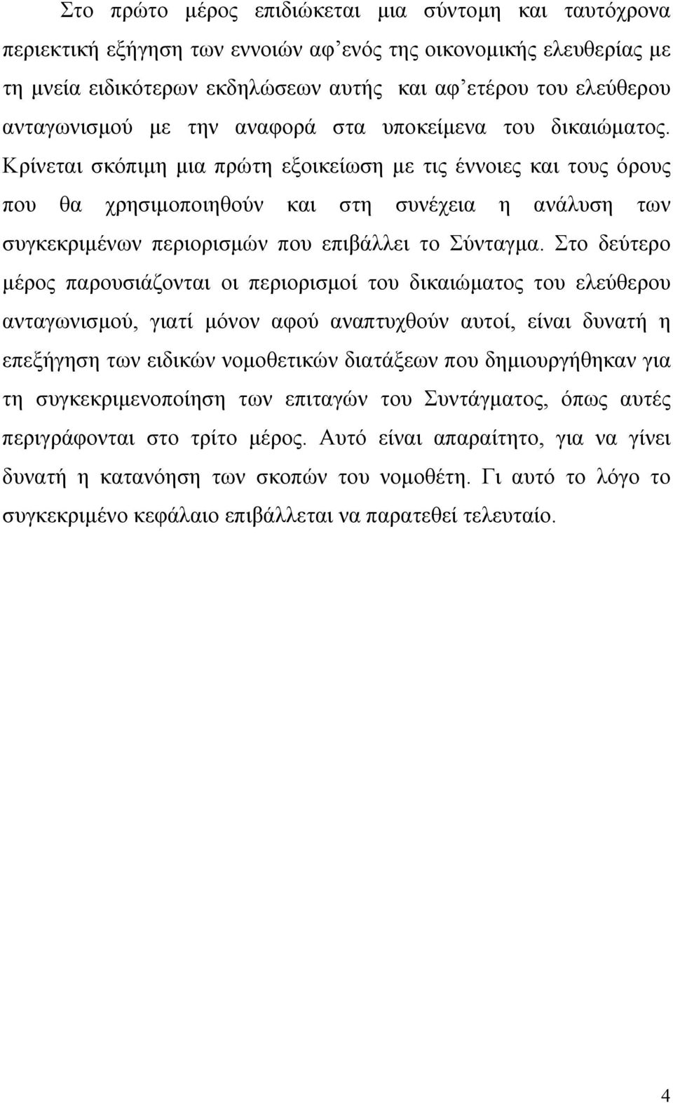 Κρίνεται σκόπιµη µια πρώτη εξοικείωση µε τις έννοιες και τους όρους που θα χρησιµοποιηθούν και στη συνέχεια η ανάλυση των συγκεκριµένων περιορισµών που επιβάλλει το Σύνταγµα.