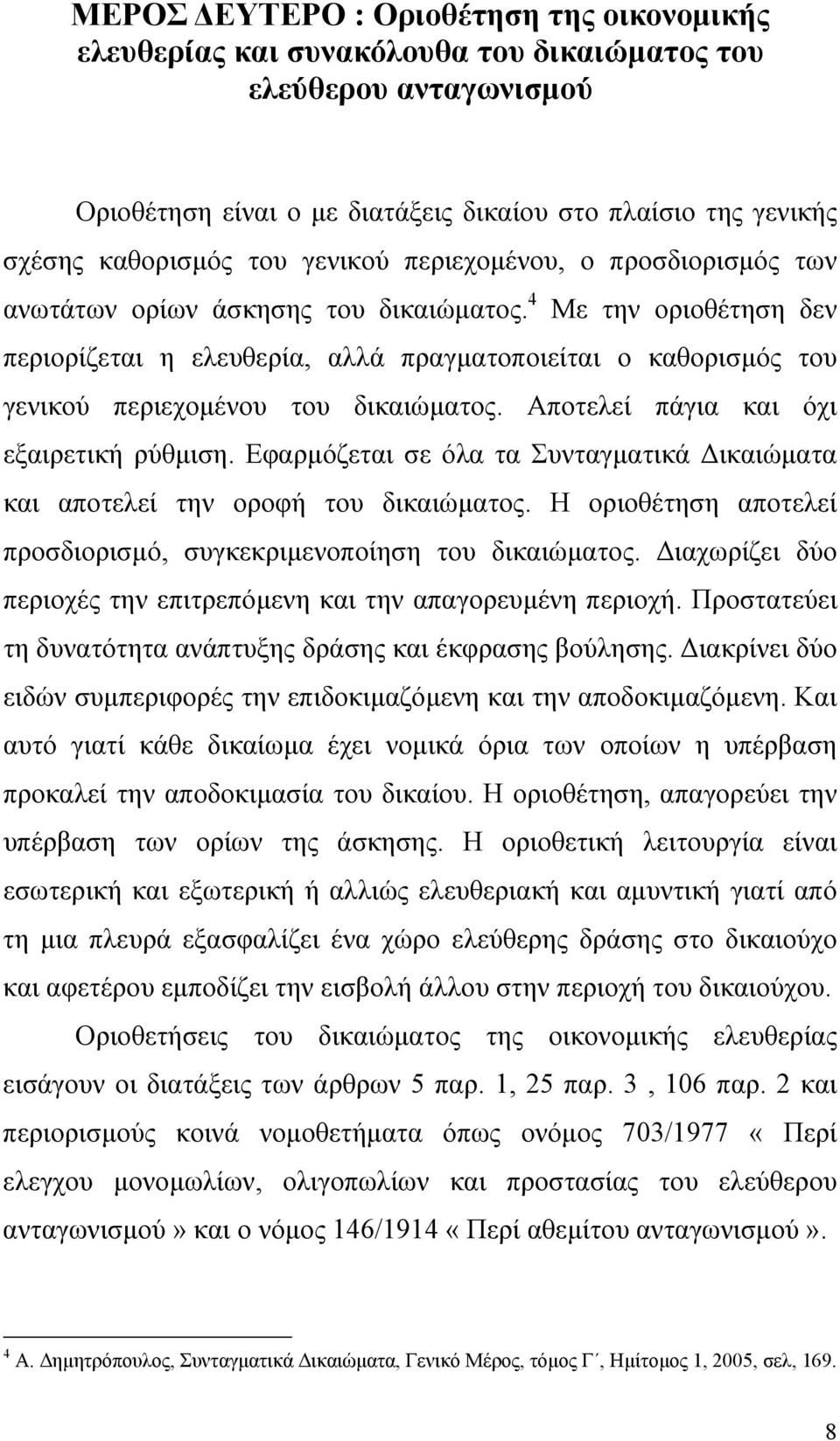 4 Με την οριοθέτηση δεν περιορίζεται η ελευθερία, αλλά πραγµατοποιείται ο καθορισµός του γενικού περιεχοµένου του δικαιώµατος. Αποτελεί πάγια και όχι εξαιρετική ρύθµιση.