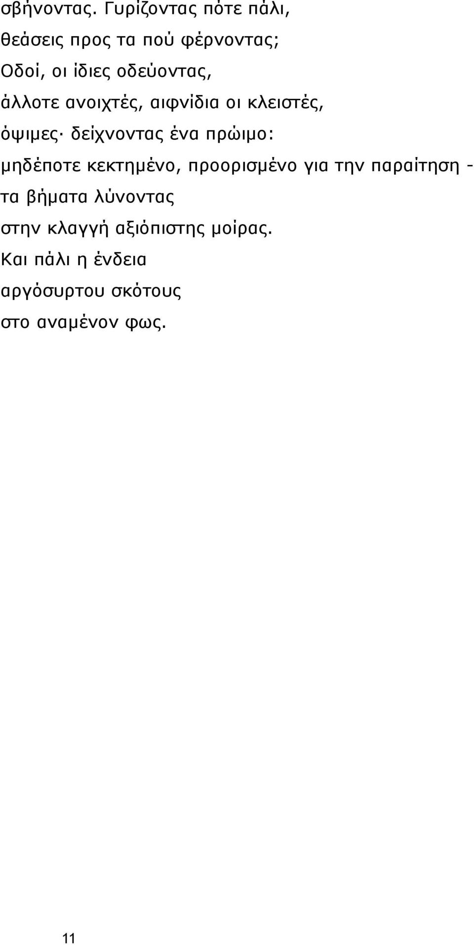 άιινηε αλνηρηέο, αηθλίδηα νη θιεηζηέο, φςηκεο δείρλνληαο έλα πξψηκν: κεδέπνηε