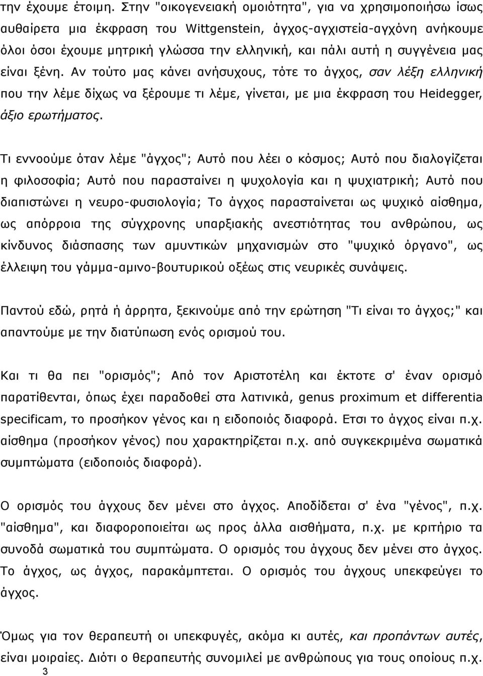 ζπγγέλεηα καο είλαη μέλε. Αλ ηνχην καο θάλεη αλήζπρνπο, ηφηε ην άγρνο, σαν λέξη ελληνική πνπ ηελ ιέκε δίρσο λα μέξνπκε ηη ιέκε, γίλεηαη, κε κηα έθθξαζε ηνπ Heidegger, άξιο επωτήματορ.