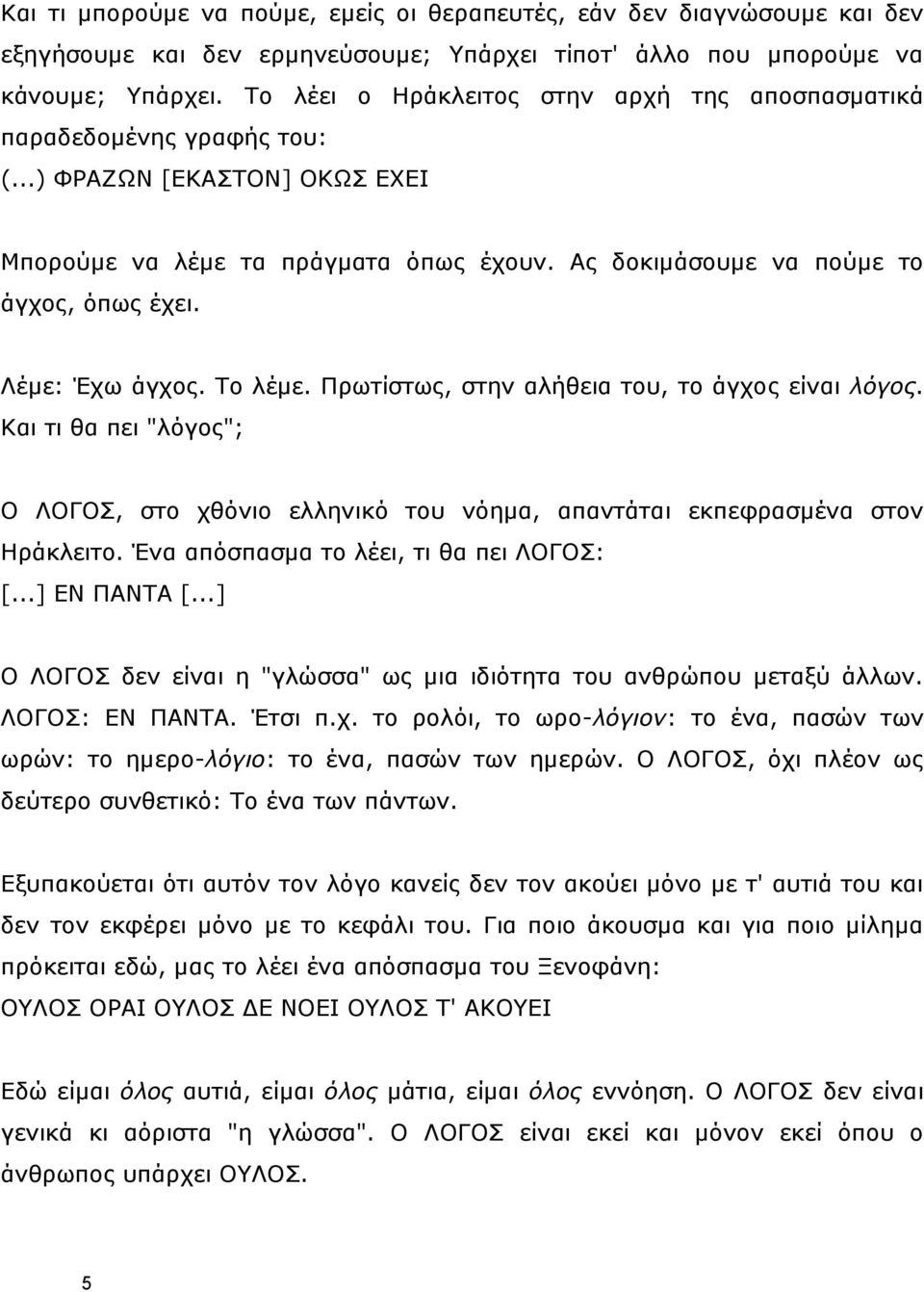 Ιέκε: Έρσ άγρνο. Ρν ιέκε. Ξξσηίζησο, ζηελ αιήζεηα ηνπ, ην άγρνο είλαη λόγορ. Θαη ηη ζα πεη "ιφγνο"; Ν ΙΝΓΝΠ, ζην ρζφλην ειιεληθφ ηνπ λφεκα, απαληάηαη εθπεθξαζκέλα ζηνλ Ζξάθιεηην.