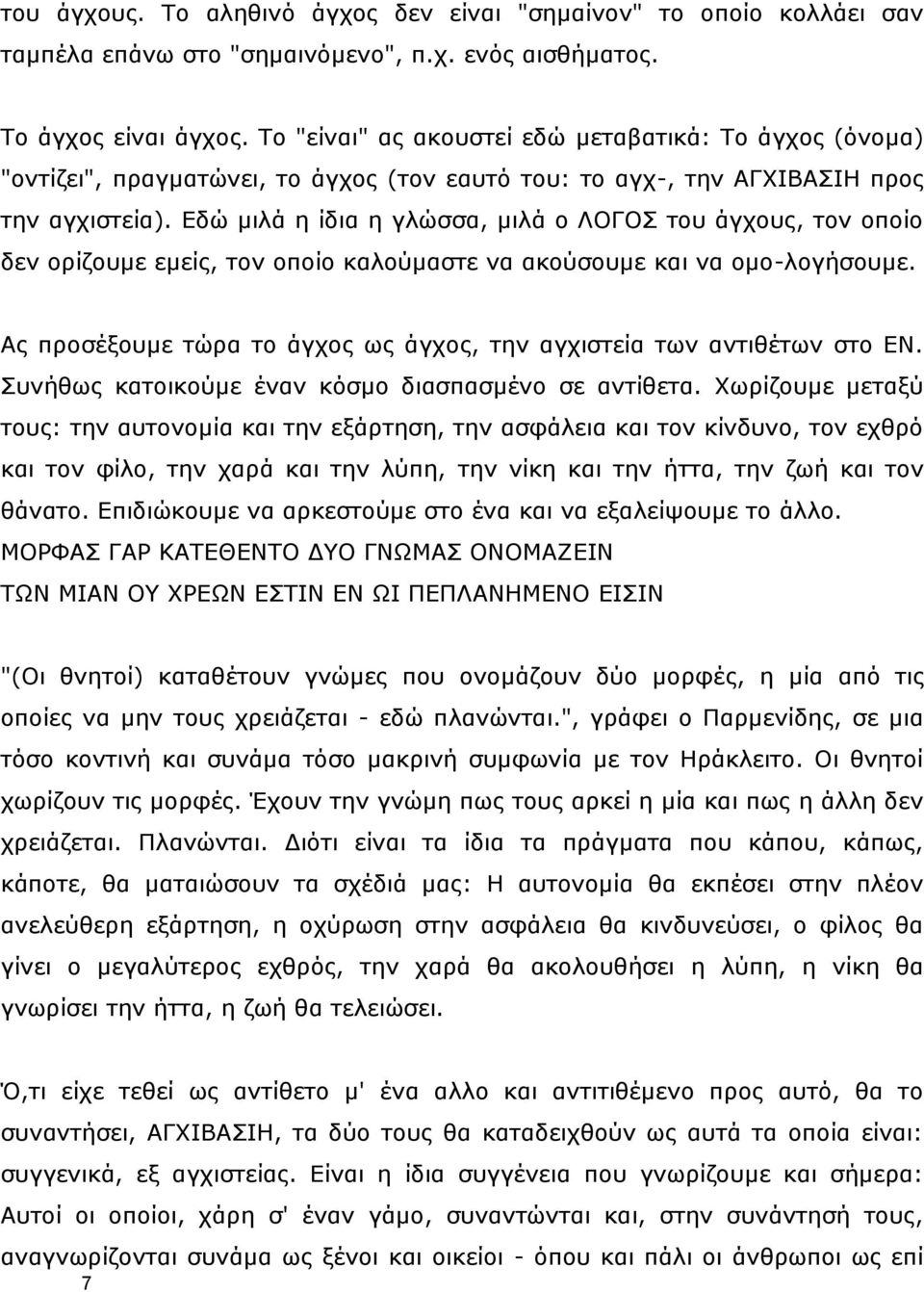 Δδψ κηιά ε ίδηα ε γιψζζα, κηιά ν ΙΝΓΝΠ ηνπ άγρνπο, ηνλ νπνίν δελ νξίδνπκε εκείο, ηνλ νπνίν θαινχκαζηε λα αθνχζνπκε θαη λα νκν-ινγήζνπκε.