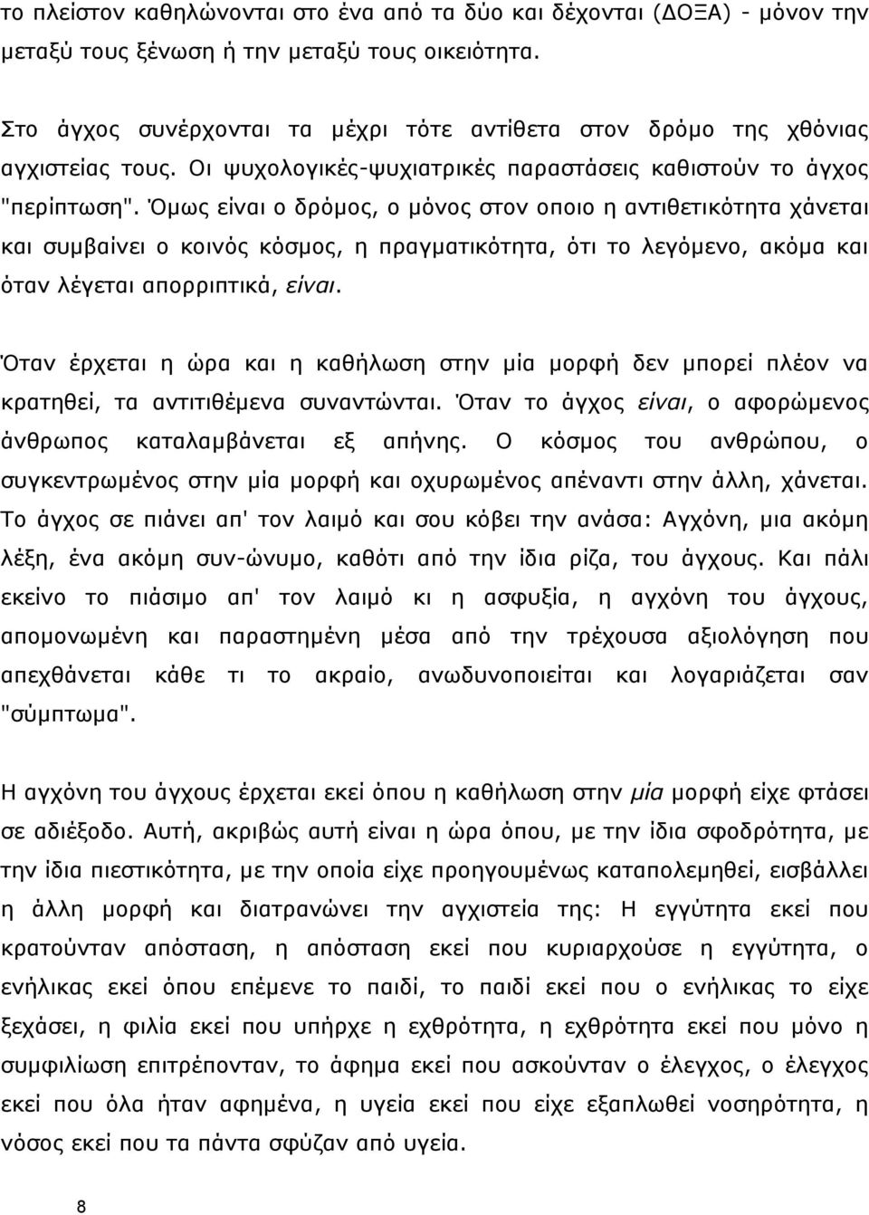 Όκσο είλαη ν δξφκνο, ν κφλνο ζηνλ νπνην ε αληηζεηηθφηεηα ράλεηαη θαη ζπκβαίλεη ν θνηλφο θφζκνο, ε πξαγκαηηθφηεηα, φηη ην ιεγφκελν, αθφκα θαη φηαλ ιέγεηαη απνξξηπηηθά, είναι.