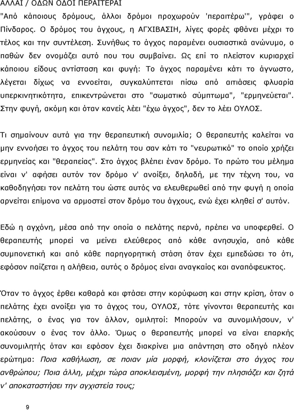 Ωο επί ην πιείζηνλ θπξηαξρεί θάπνηνπ είδνπο αληίζηαζε θαη θπγή: Ρν άγρνο παξακέλεη θάηη ην άγλσζην, ιέγεηαη δίρσο λα ελλνείηαη, ζπγθαιχπηεηαη πίζσ απφ αηηηάζεηο θιπαξία ππεξθηλεηηθφηεηα,