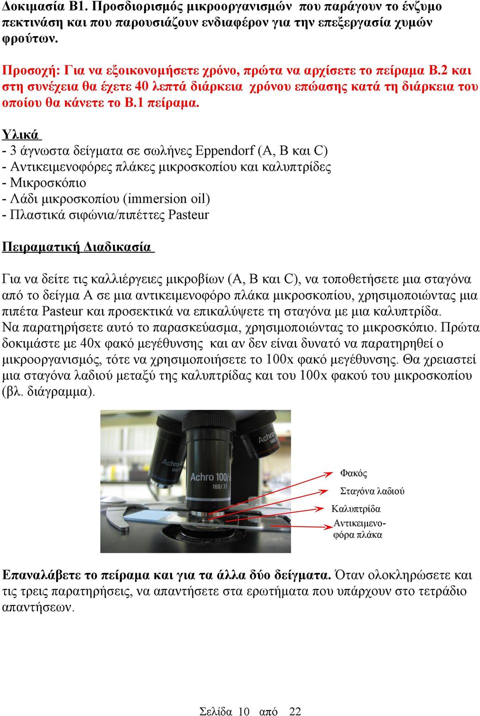 Υλικά 3 άγνωστα δείγματα σε σωλήνες Eppendorf (Α, Β και ) Αντικειμενοφόρες πλάκες μικροσκοπίου και καλυπτρίδες Μικροσκόπιο Λάδι μικροσκοπίου (immersion oil) Πλαστικά σιφώνια/πιπέττες Pasteur
