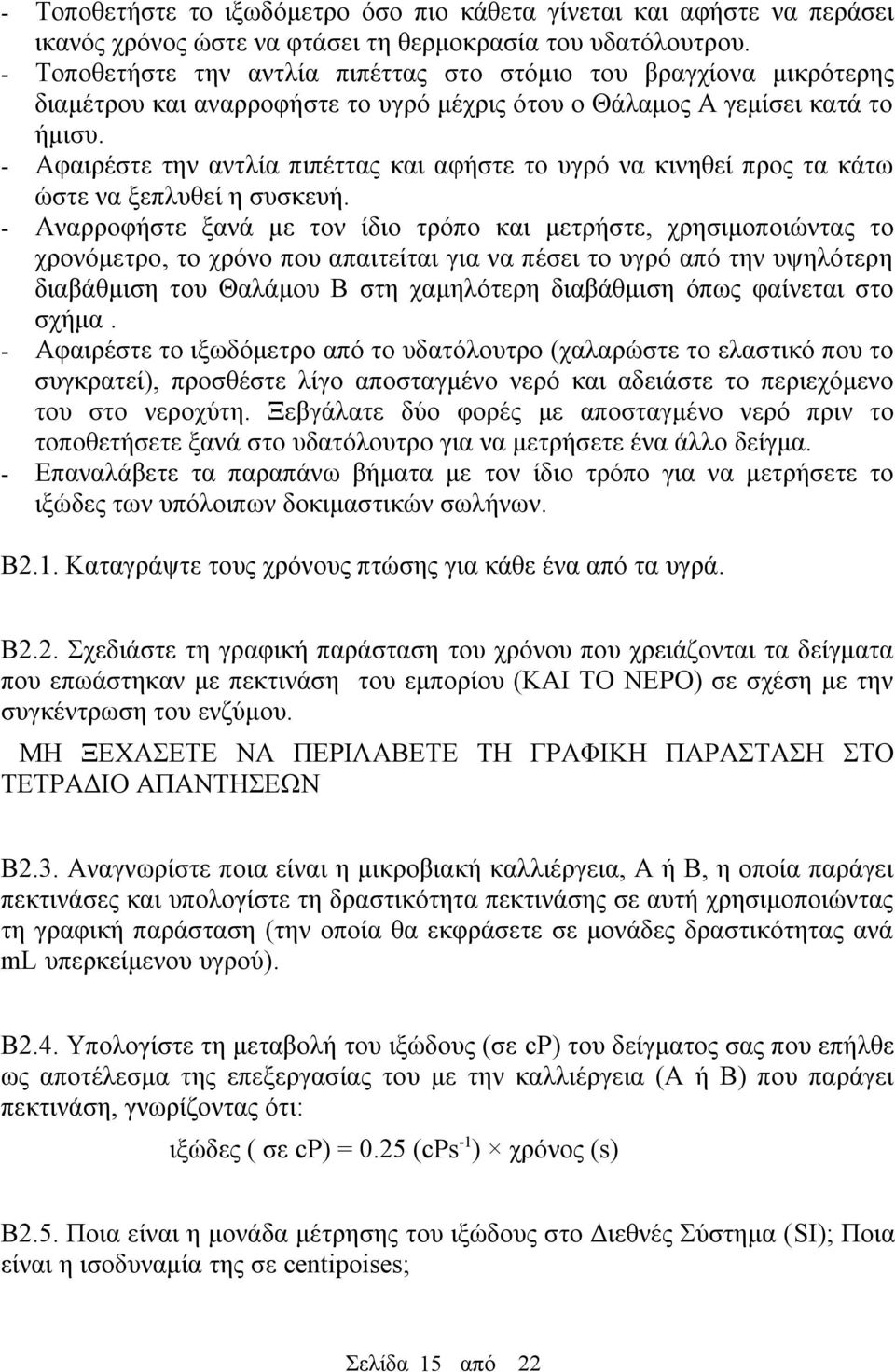 Αφαιρέστε την αντλία πιπέττας και αφήστε το υγρό να κινηθεί προς τα κάτω ώστε να ξεπλυθεί η συσκευή.